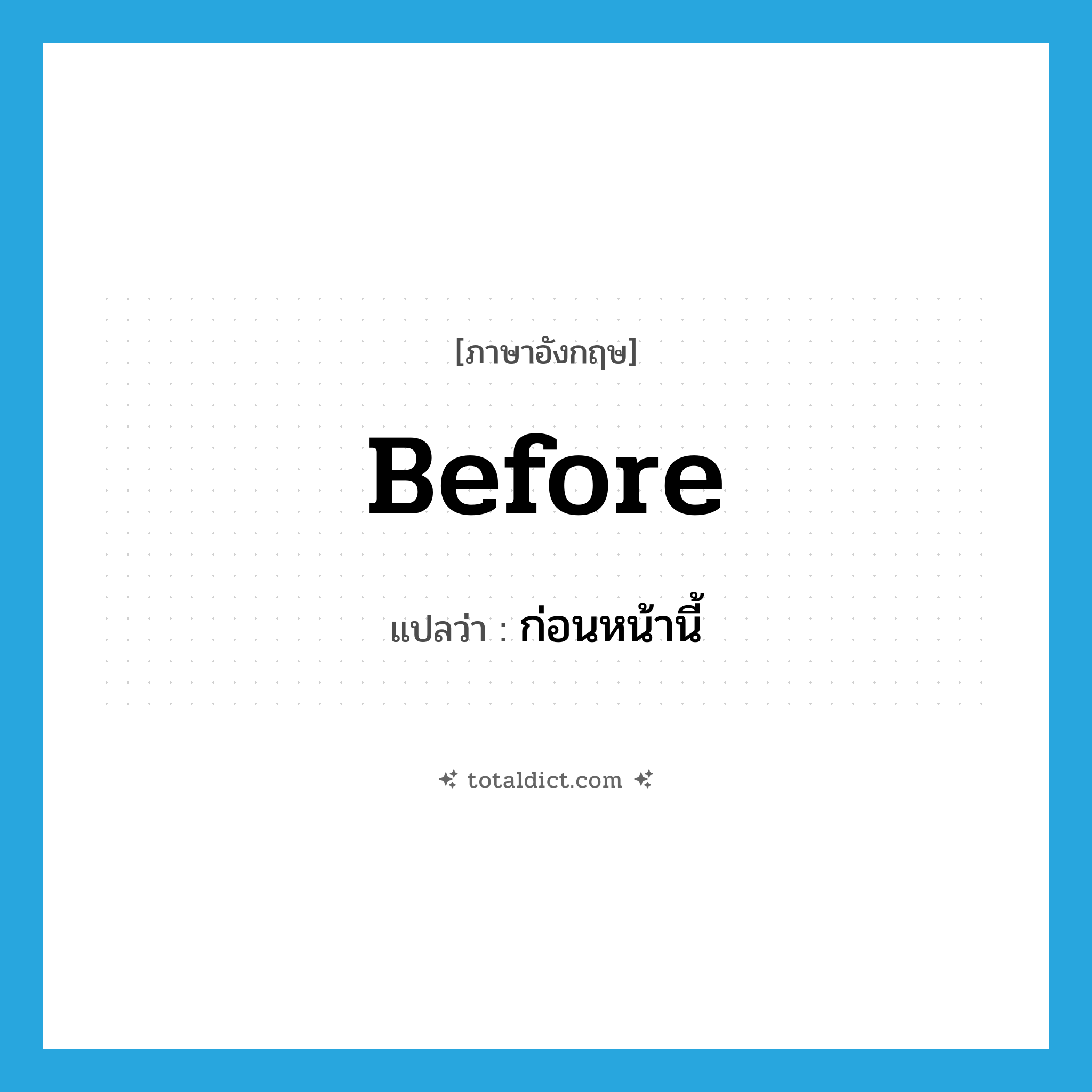 before แปลว่า?, คำศัพท์ภาษาอังกฤษ before แปลว่า ก่อนหน้านี้ ประเภท ADV หมวด ADV