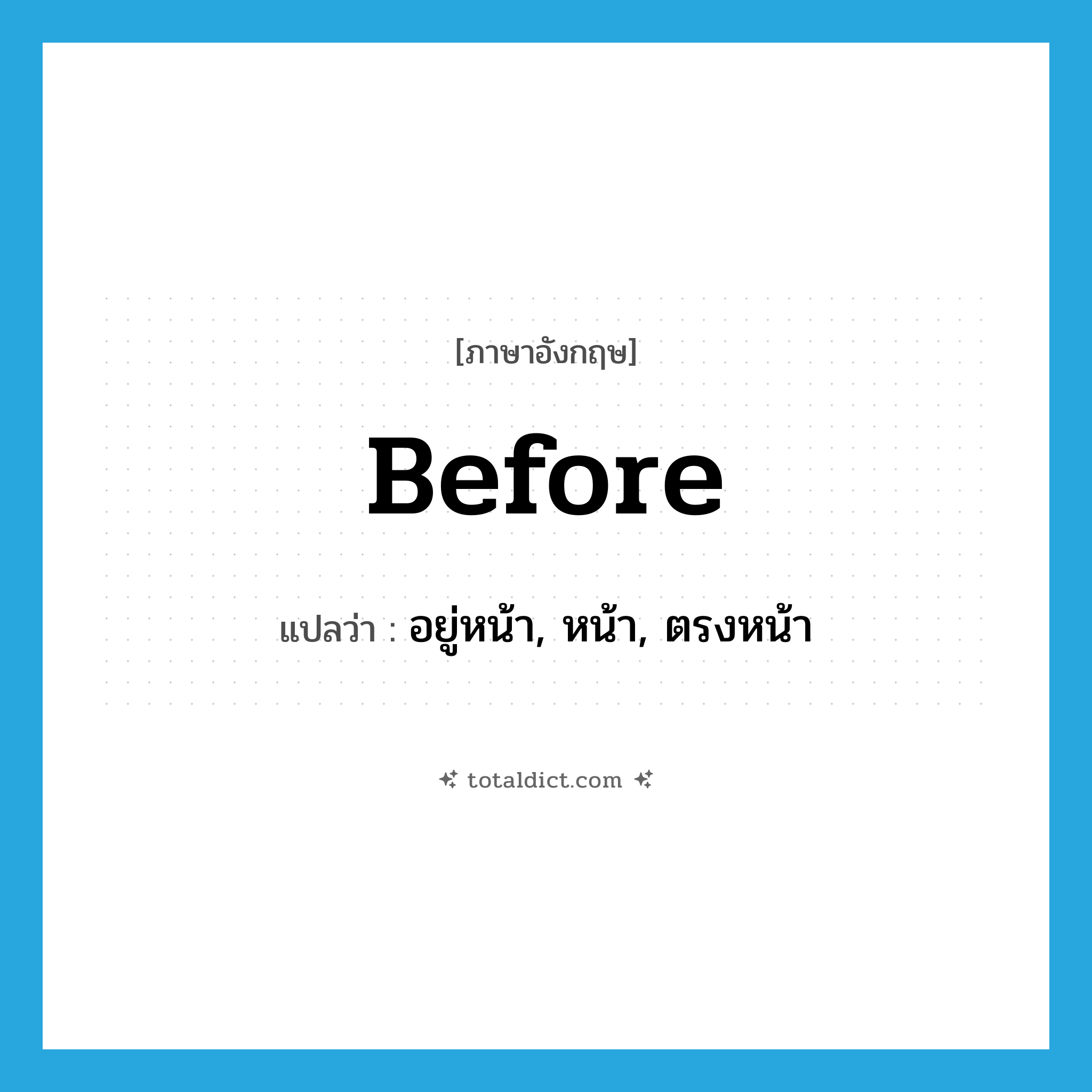 before แปลว่า?, คำศัพท์ภาษาอังกฤษ before แปลว่า อยู่หน้า, หน้า, ตรงหน้า ประเภท PREP หมวด PREP