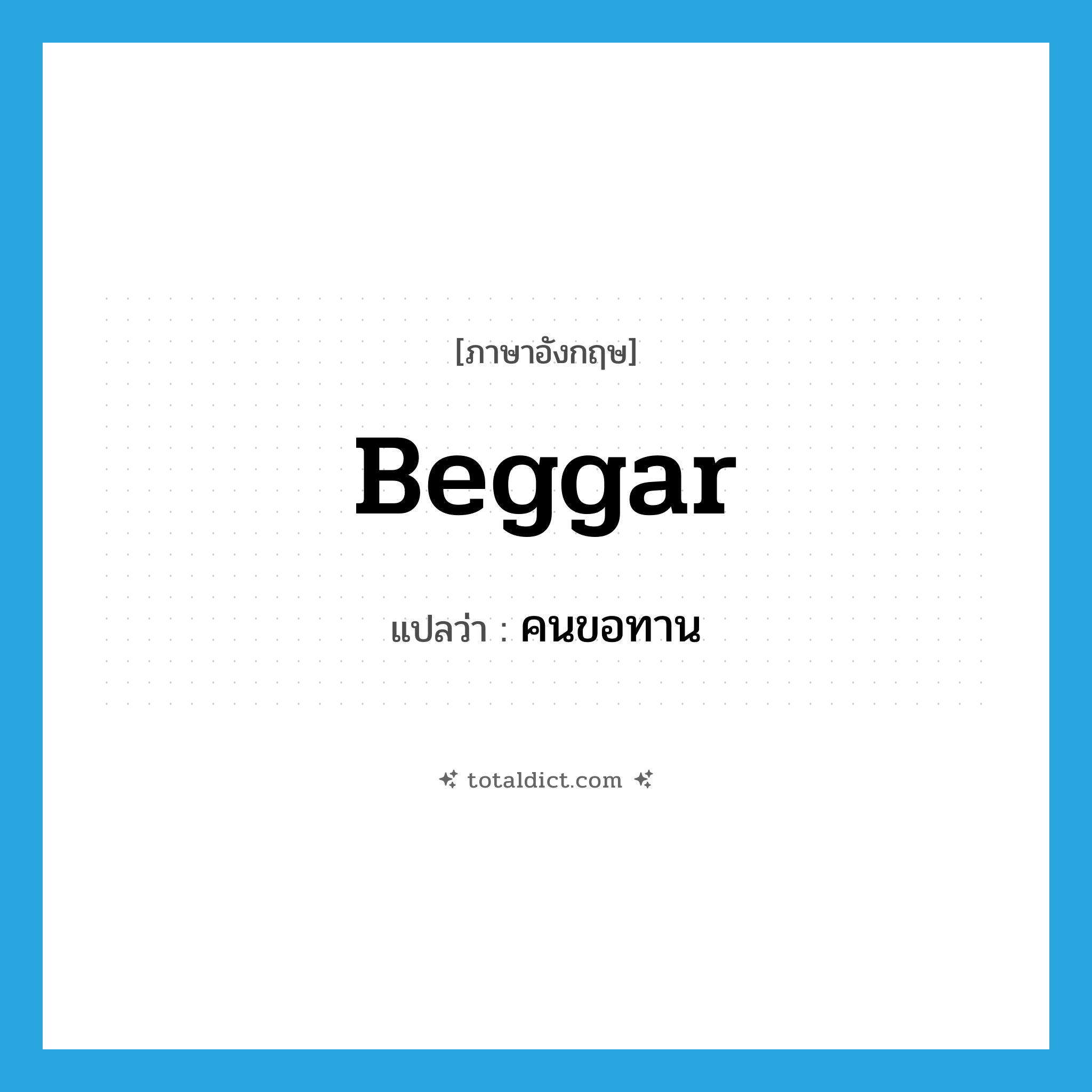 beggar แปลว่า?, คำศัพท์ภาษาอังกฤษ beggar แปลว่า คนขอทาน ประเภท N หมวด N