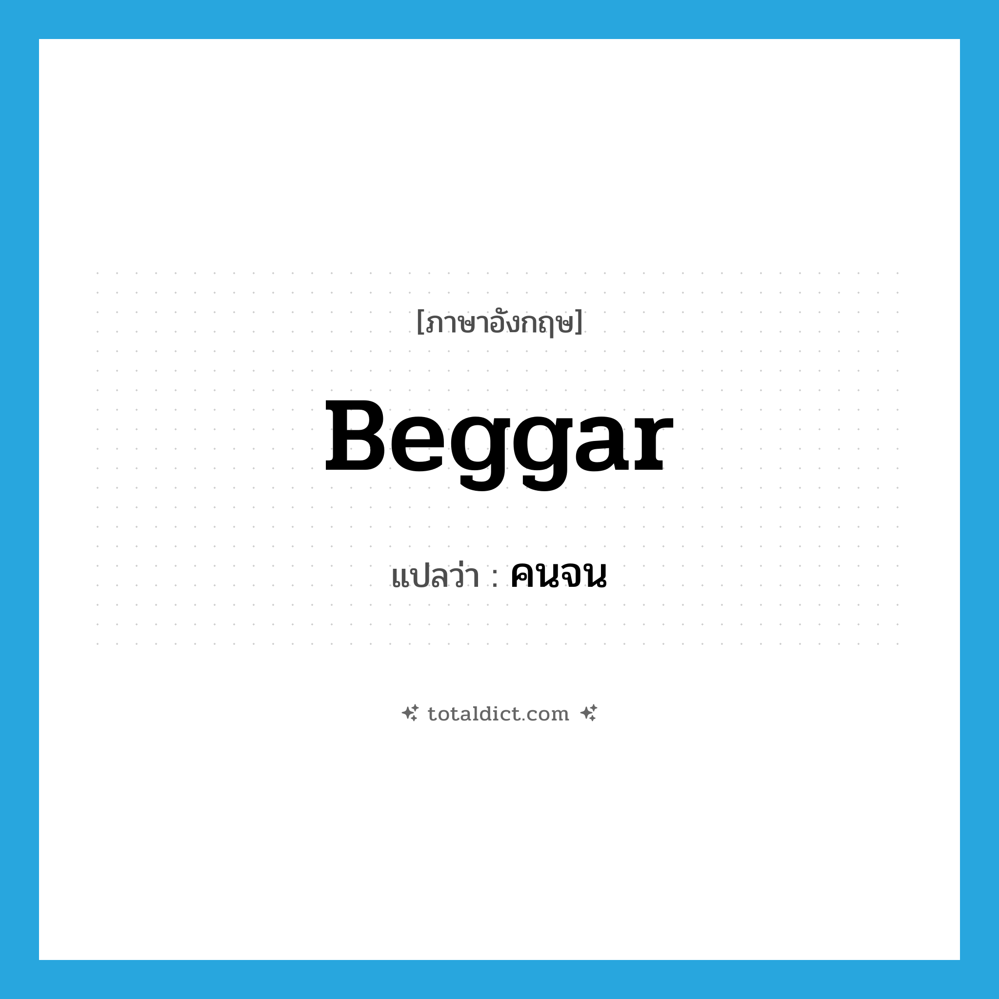 beggar แปลว่า?, คำศัพท์ภาษาอังกฤษ beggar แปลว่า คนจน ประเภท N หมวด N