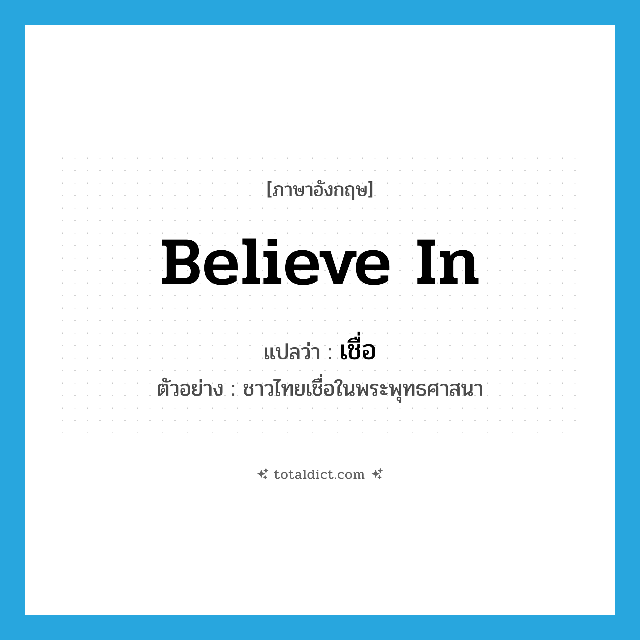 believe in แปลว่า?, คำศัพท์ภาษาอังกฤษ believe in แปลว่า เชื่อ ประเภท V ตัวอย่าง ชาวไทยเชื่อในพระพุทธศาสนา หมวด V