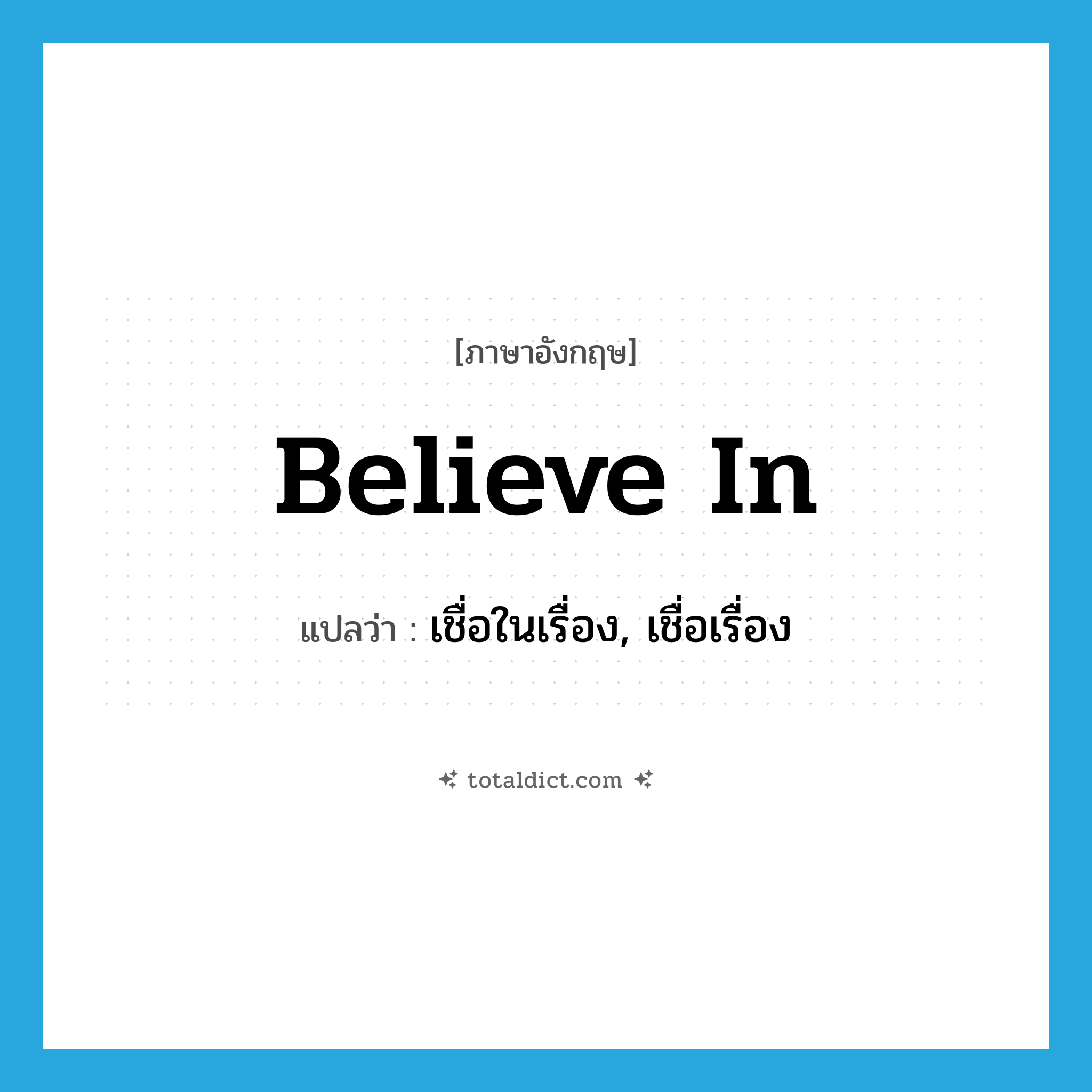 believe in แปลว่า?, คำศัพท์ภาษาอังกฤษ believe in แปลว่า เชื่อในเรื่อง, เชื่อเรื่อง ประเภท PHRV หมวด PHRV