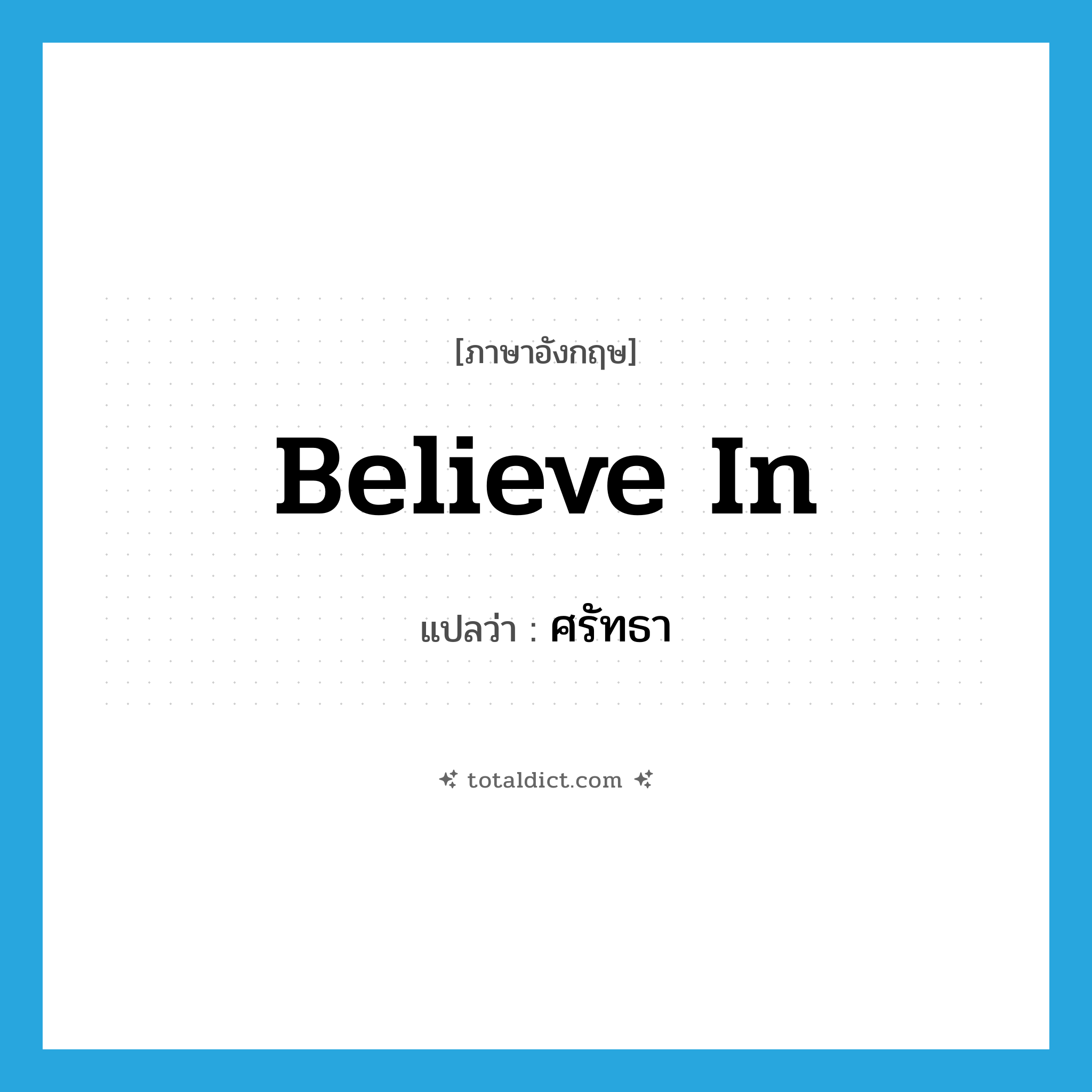 believe in แปลว่า?, คำศัพท์ภาษาอังกฤษ believe in แปลว่า ศรัทธา ประเภท V หมวด V