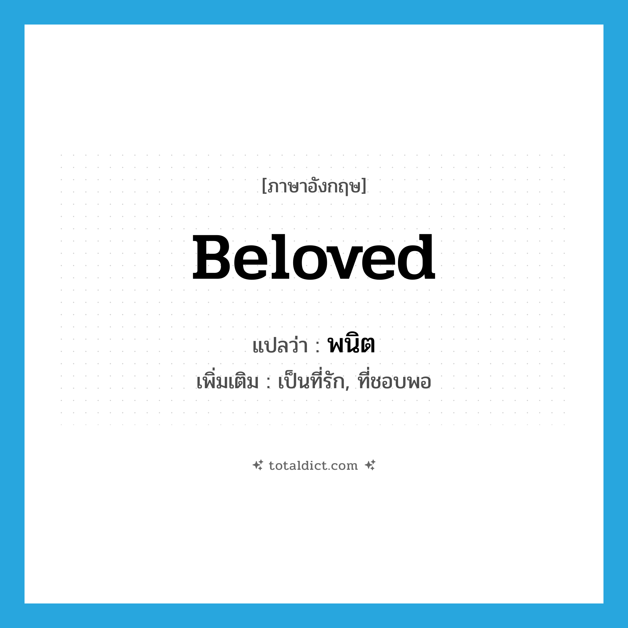 beloved แปลว่า?, คำศัพท์ภาษาอังกฤษ beloved แปลว่า พนิต ประเภท ADJ เพิ่มเติม เป็นที่รัก, ที่ชอบพอ หมวด ADJ