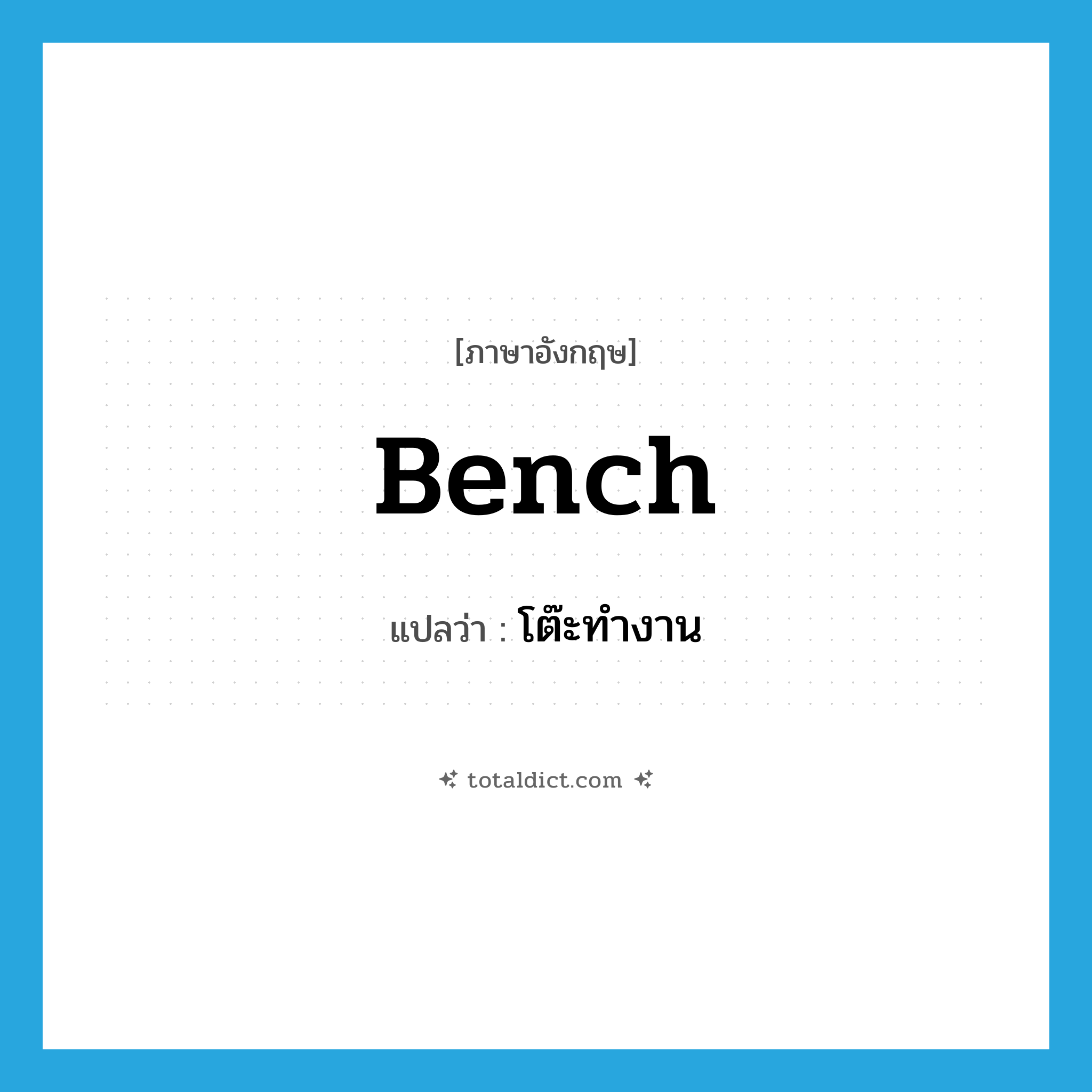 bench แปลว่า?, คำศัพท์ภาษาอังกฤษ bench แปลว่า โต๊ะทำงาน ประเภท N หมวด N