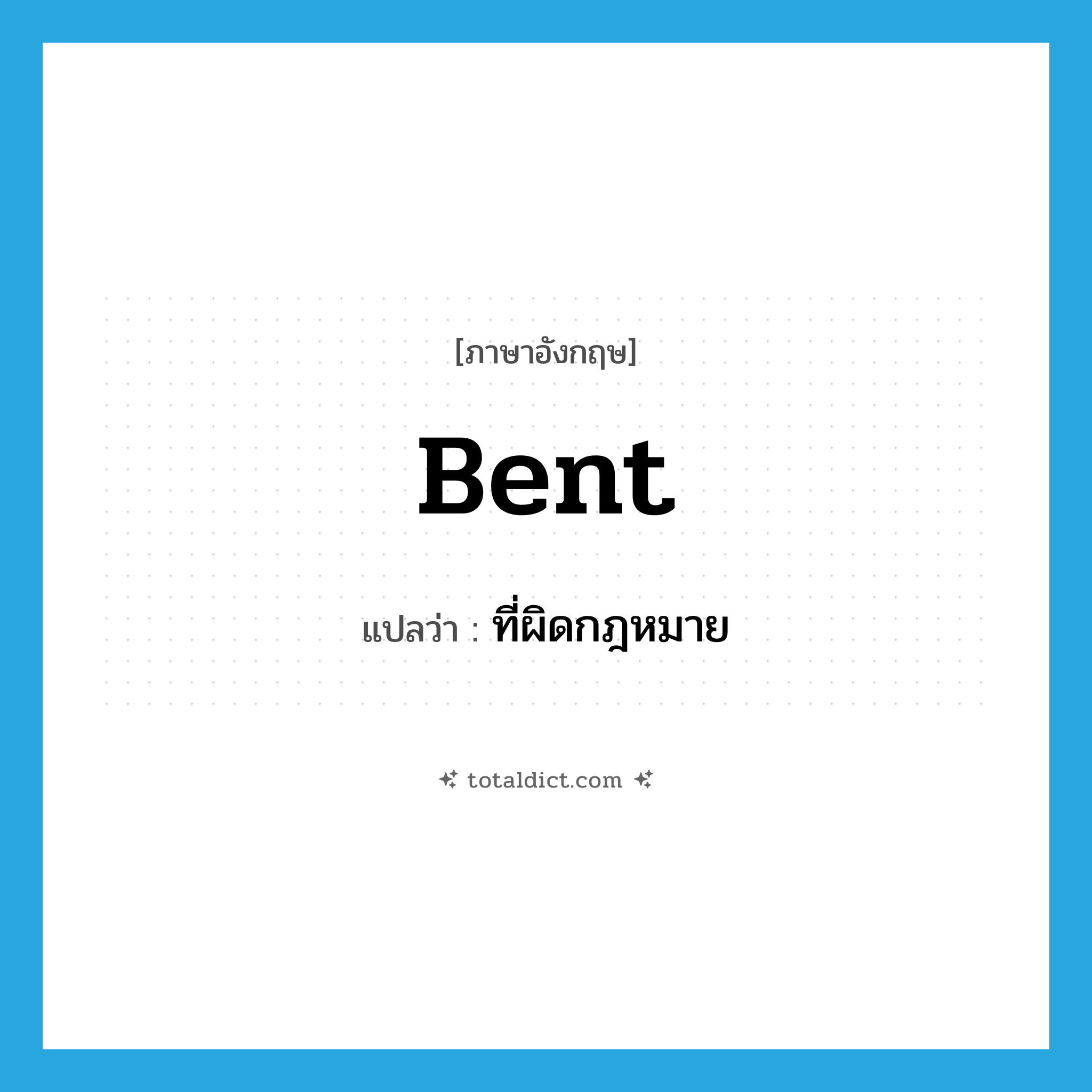 bent แปลว่า?, คำศัพท์ภาษาอังกฤษ bent แปลว่า ที่ผิดกฎหมาย ประเภท SL หมวด SL