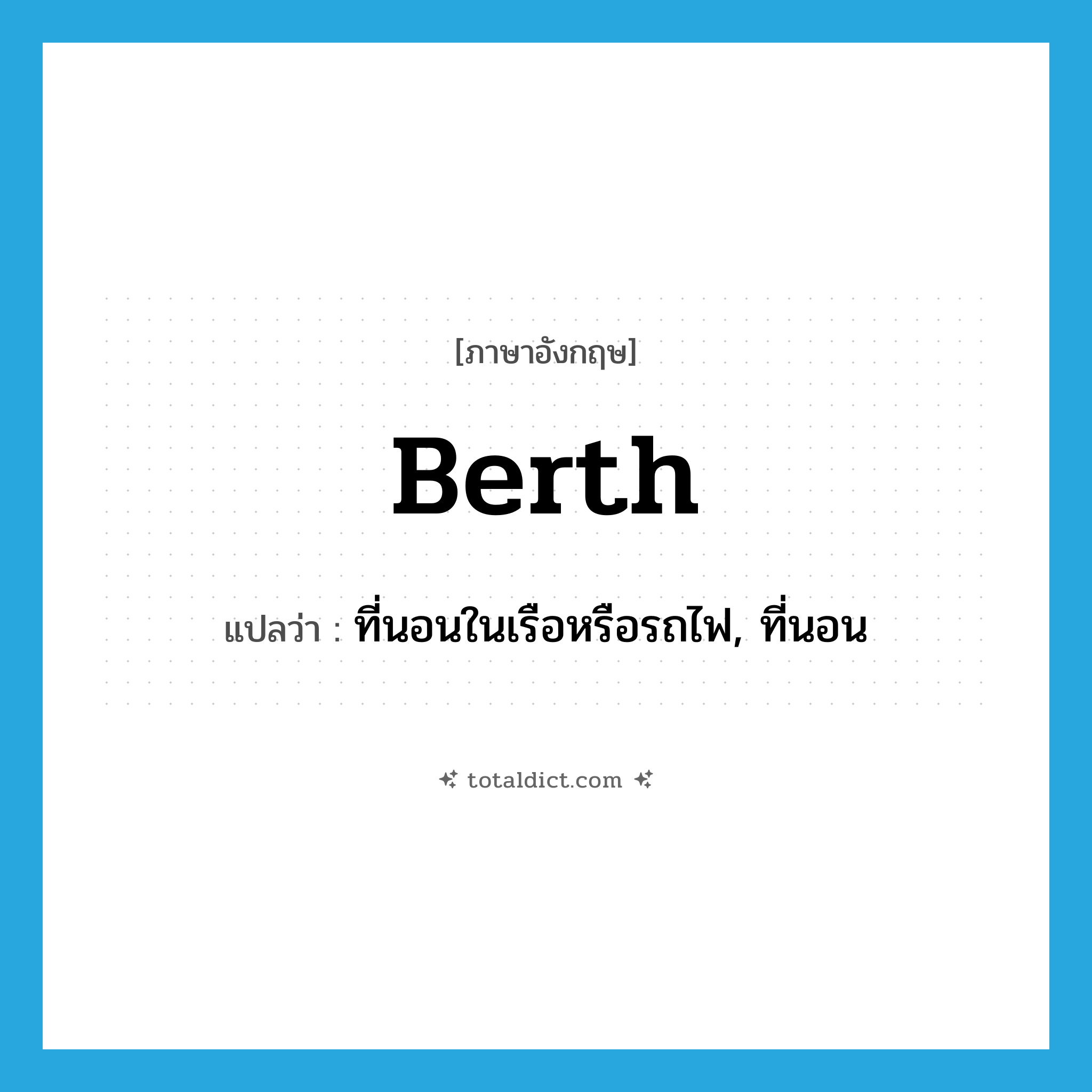 berth แปลว่า?, คำศัพท์ภาษาอังกฤษ berth แปลว่า ที่นอนในเรือหรือรถไฟ, ที่นอน ประเภท N หมวด N