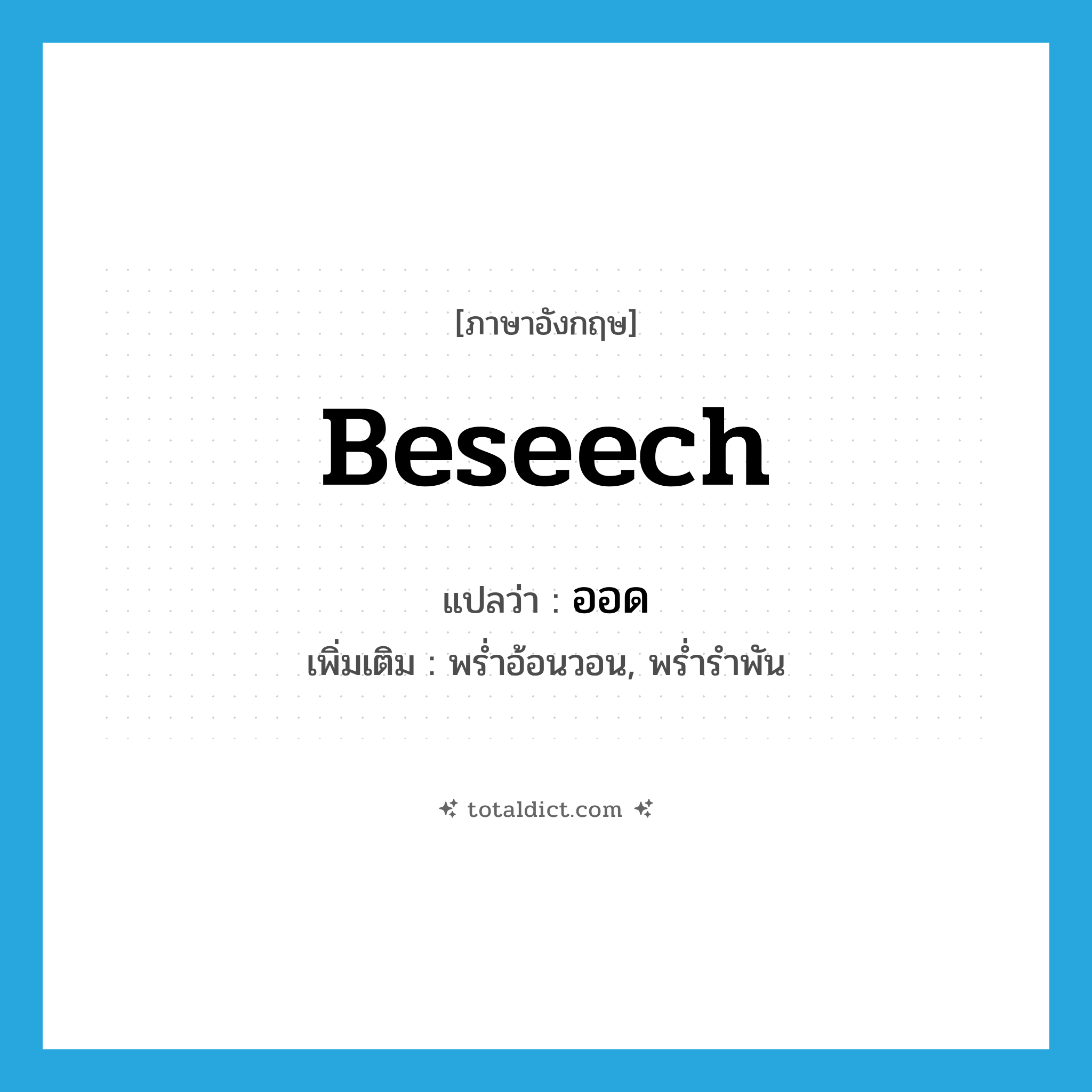 beseech แปลว่า?, คำศัพท์ภาษาอังกฤษ beseech แปลว่า ออด ประเภท V เพิ่มเติม พร่ำอ้อนวอน, พร่ำรำพัน หมวด V