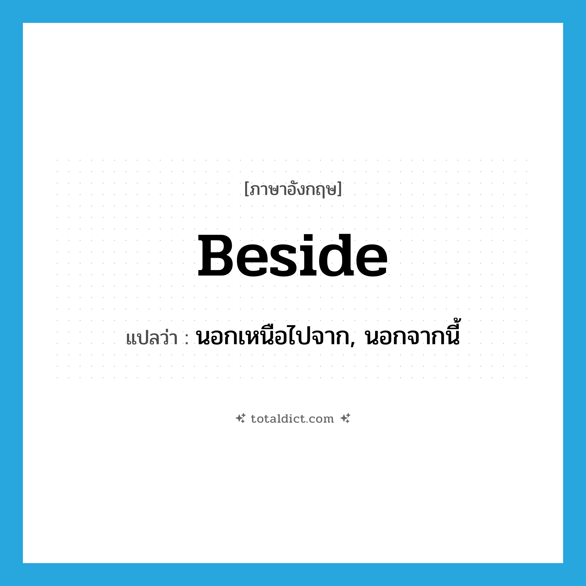 beside แปลว่า?, คำศัพท์ภาษาอังกฤษ beside แปลว่า นอกเหนือไปจาก, นอกจากนี้ ประเภท PREP หมวด PREP