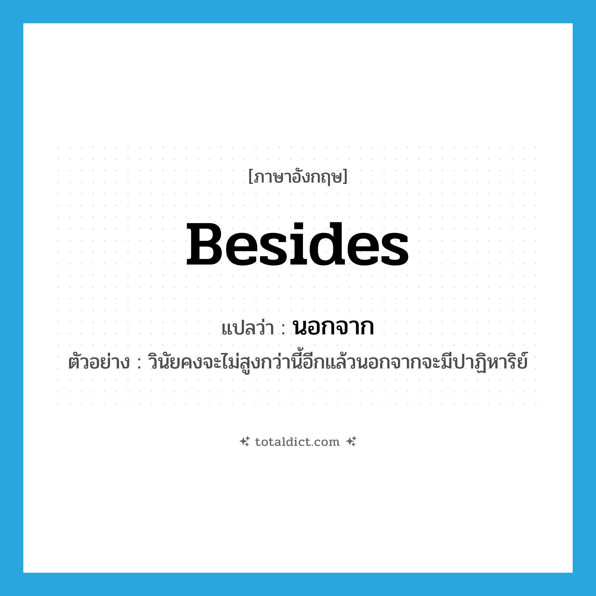 besides แปลว่า?, คำศัพท์ภาษาอังกฤษ besides แปลว่า นอกจาก ประเภท PREP ตัวอย่าง วินัยคงจะไม่สูงกว่านี้อีกแล้วนอกจากจะมีปาฏิหาริย์ หมวด PREP