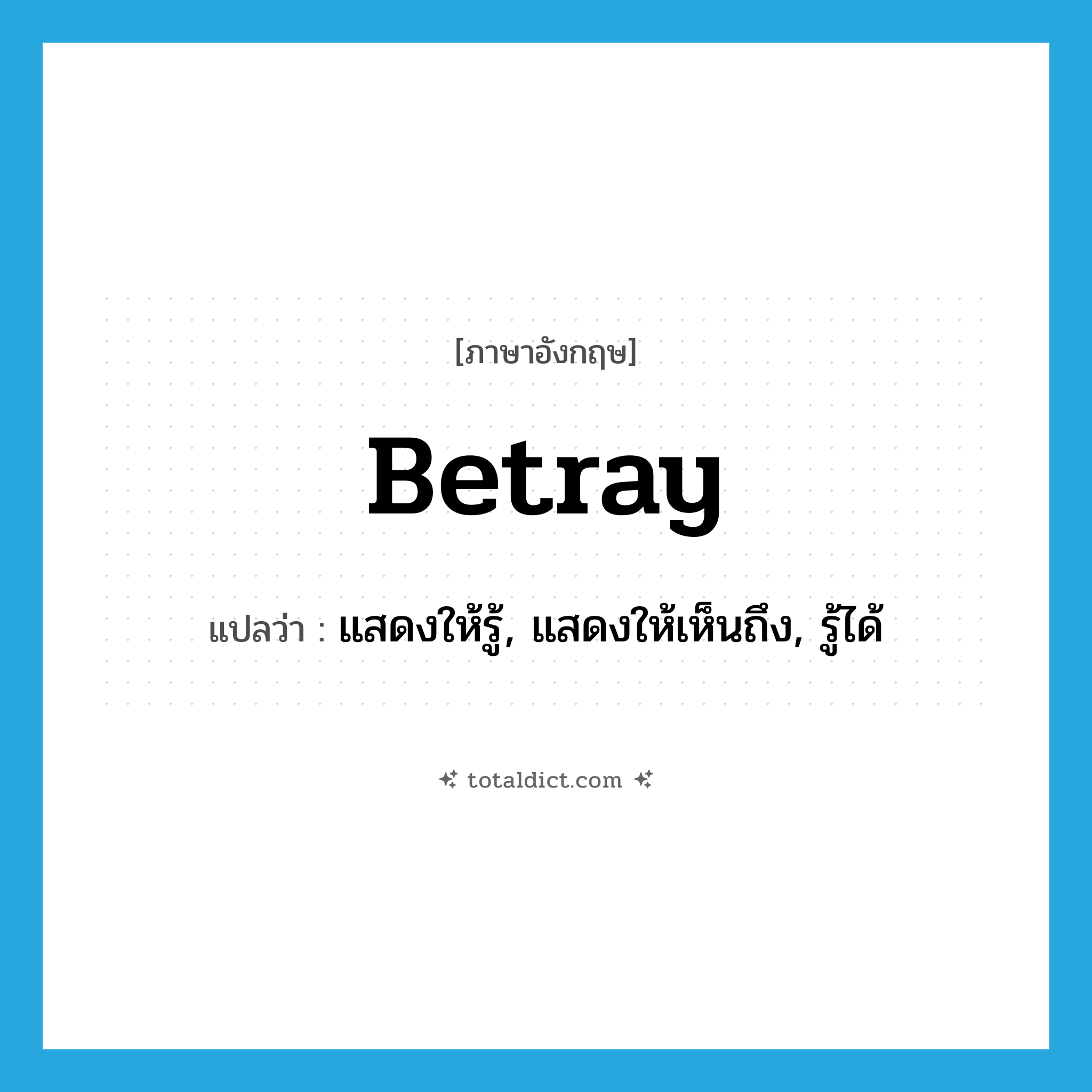 betray แปลว่า?, คำศัพท์ภาษาอังกฤษ betray แปลว่า แสดงให้รู้, แสดงให้เห็นถึง, รู้ได้ ประเภท VT หมวด VT