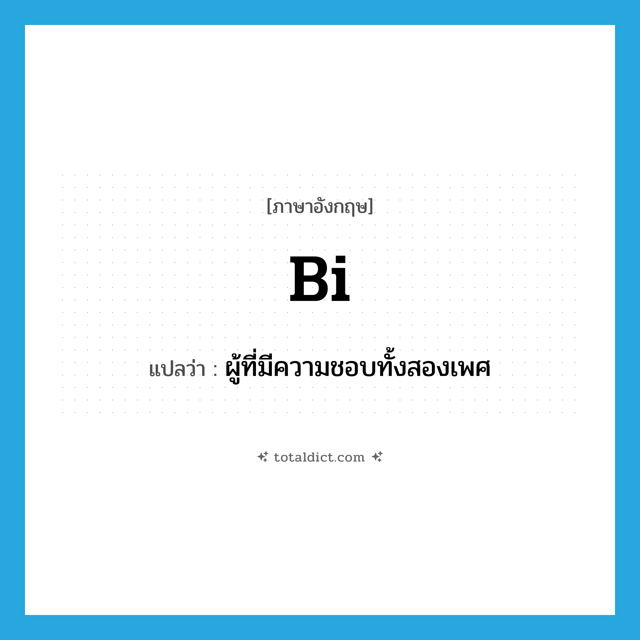 bi- แปลว่า?, คำศัพท์ภาษาอังกฤษ bi แปลว่า ผู้ที่มีความชอบทั้งสองเพศ ประเภท N หมวด N