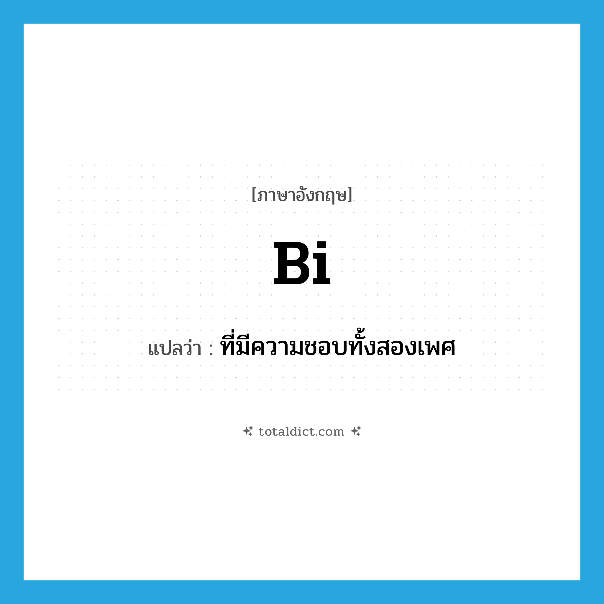 bi- แปลว่า?, คำศัพท์ภาษาอังกฤษ bi แปลว่า ที่มีความชอบทั้งสองเพศ ประเภท ADJ หมวด ADJ