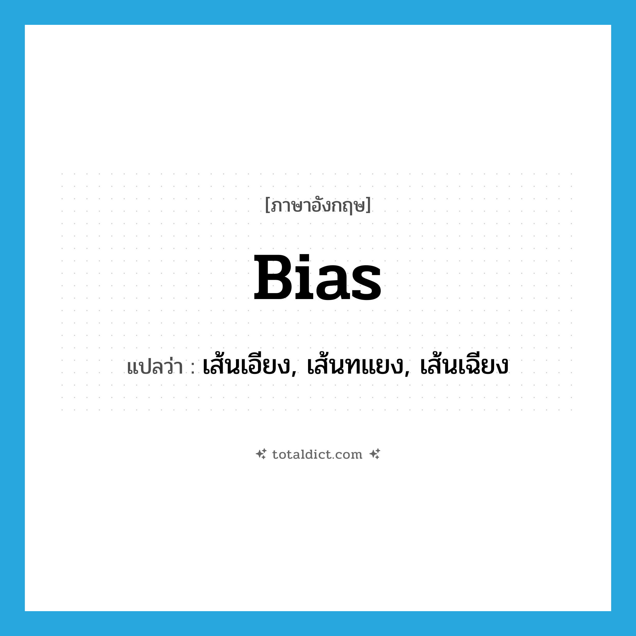 bias แปลว่า?, คำศัพท์ภาษาอังกฤษ bias แปลว่า เส้นเอียง, เส้นทแยง, เส้นเฉียง ประเภท N หมวด N