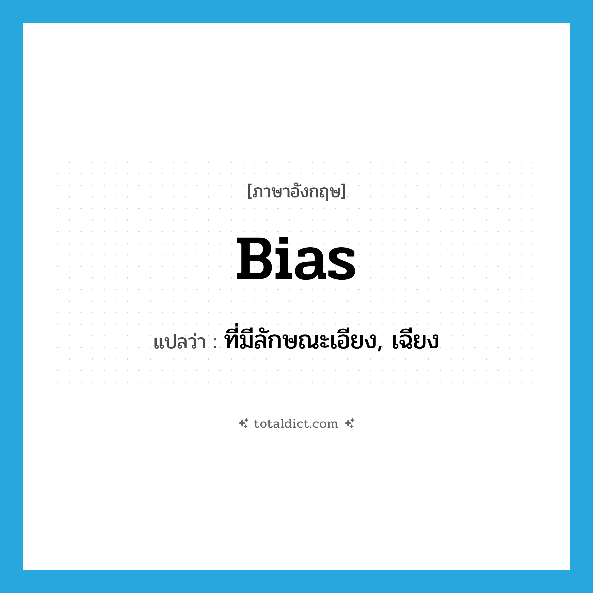 bias แปลว่า?, คำศัพท์ภาษาอังกฤษ bias แปลว่า ที่มีลักษณะเอียง, เฉียง ประเภท ADV หมวด ADV