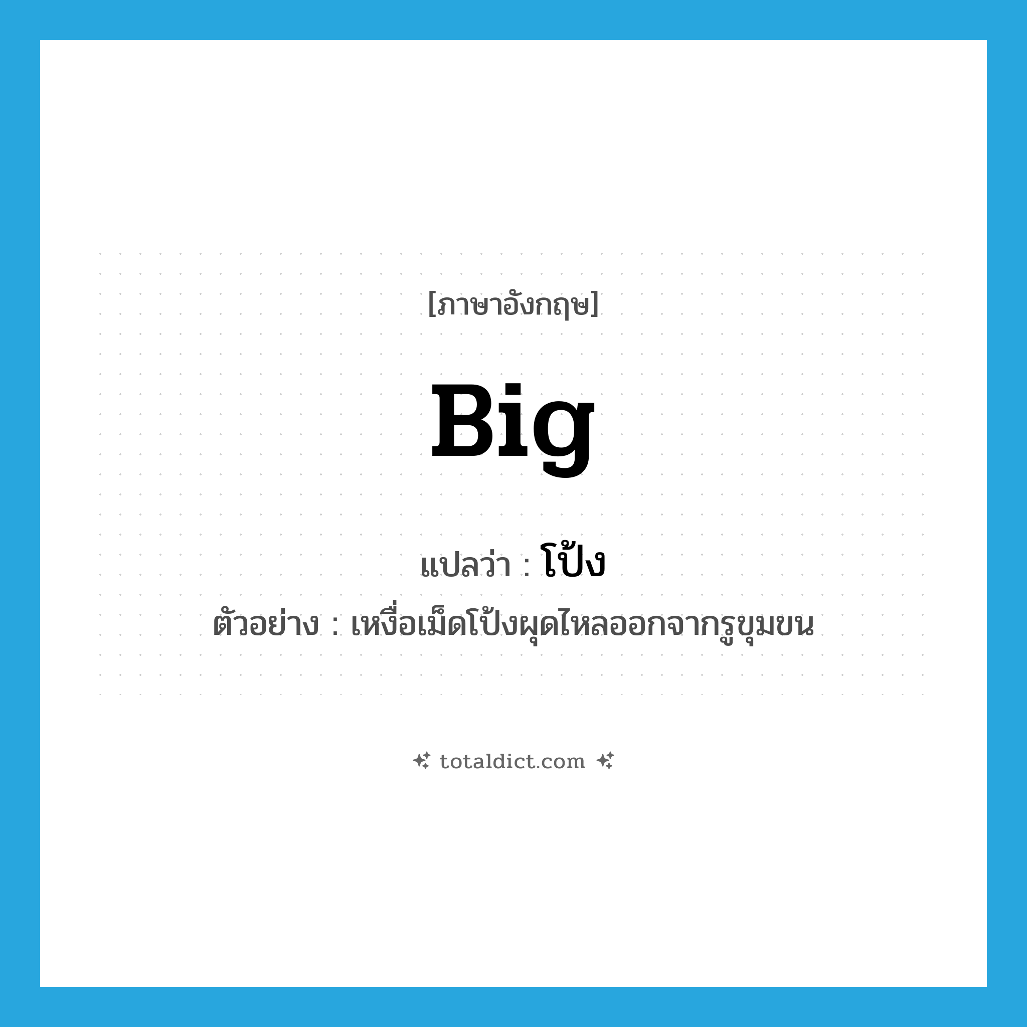 big แปลว่า?, คำศัพท์ภาษาอังกฤษ big แปลว่า โป้ง ประเภท ADJ ตัวอย่าง เหงื่อเม็ดโป้งผุดไหลออกจากรูขุมขน หมวด ADJ