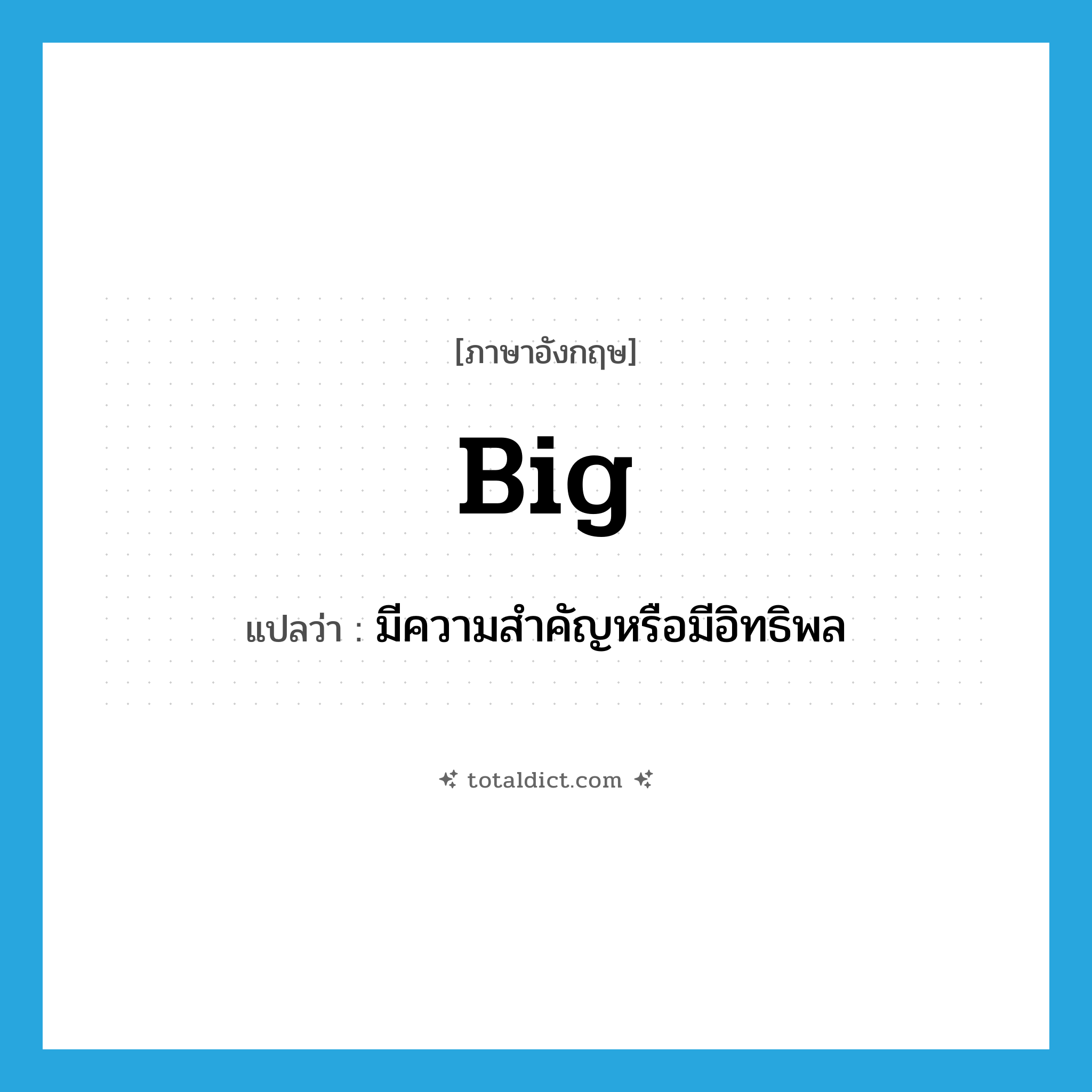 big แปลว่า?, คำศัพท์ภาษาอังกฤษ big แปลว่า มีความสำคัญหรือมีอิทธิพล ประเภท ADJ หมวด ADJ