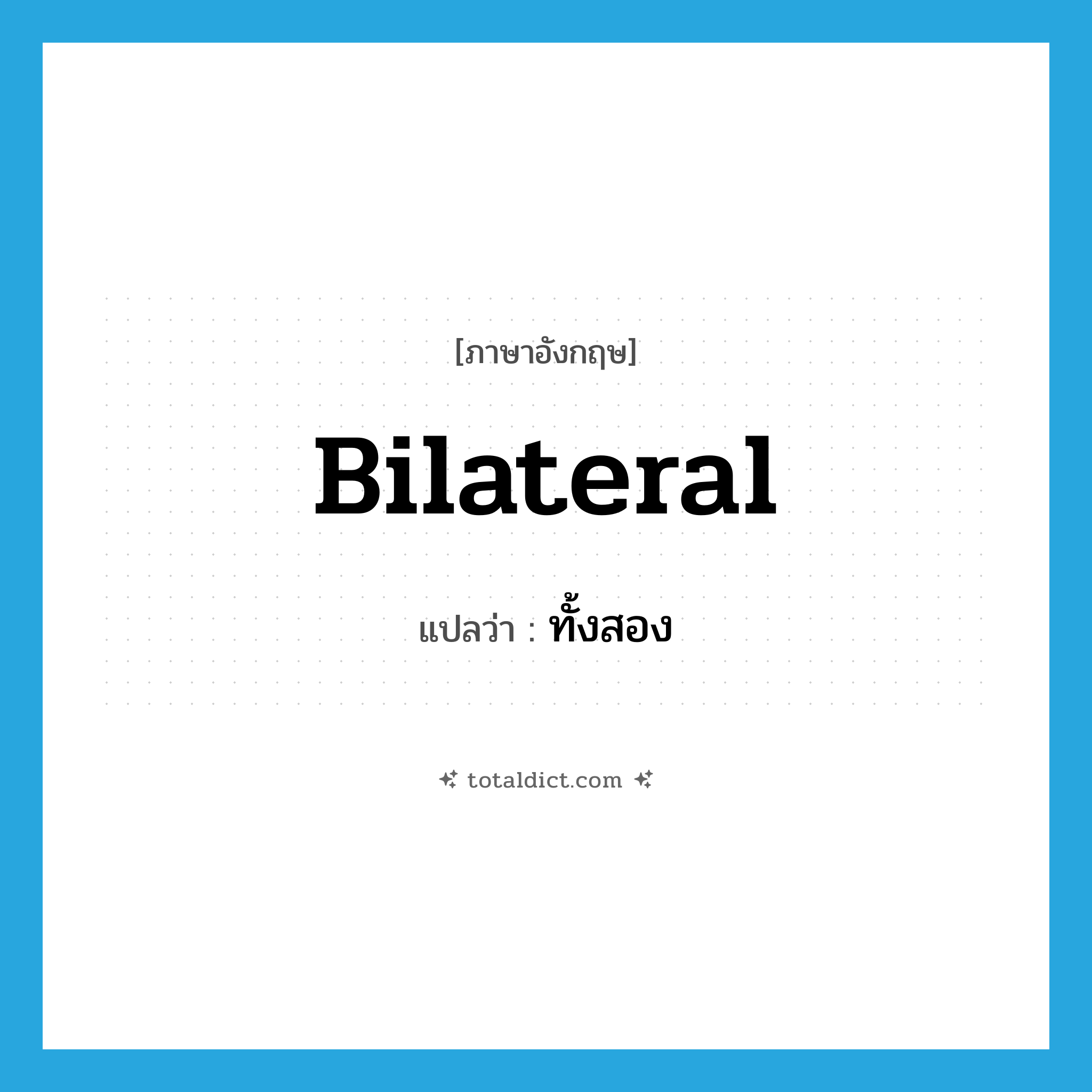 bilateral แปลว่า?, คำศัพท์ภาษาอังกฤษ bilateral แปลว่า ทั้งสอง ประเภท ADJ หมวด ADJ