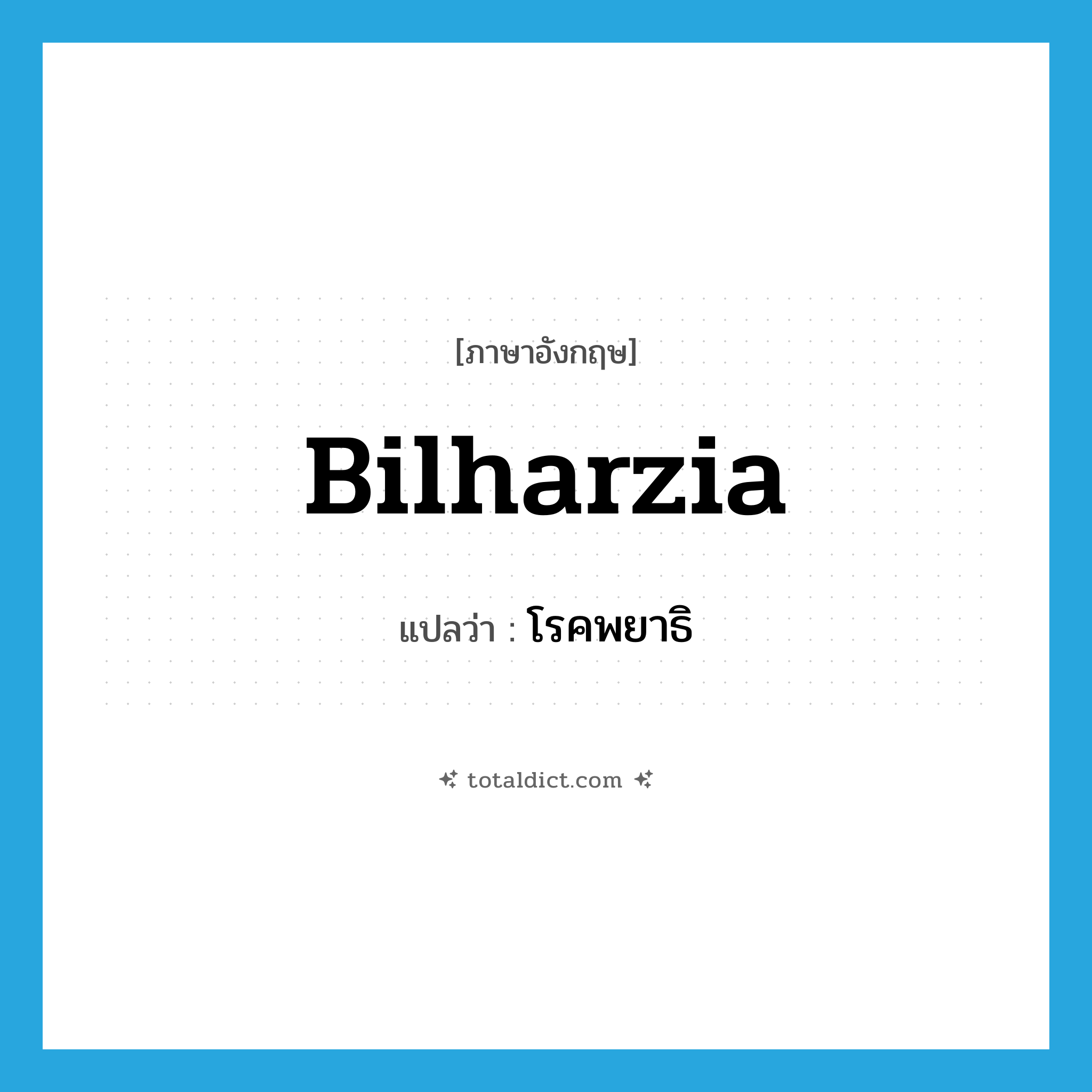 bilharzia แปลว่า?, คำศัพท์ภาษาอังกฤษ bilharzia แปลว่า โรคพยาธิ ประเภท N หมวด N