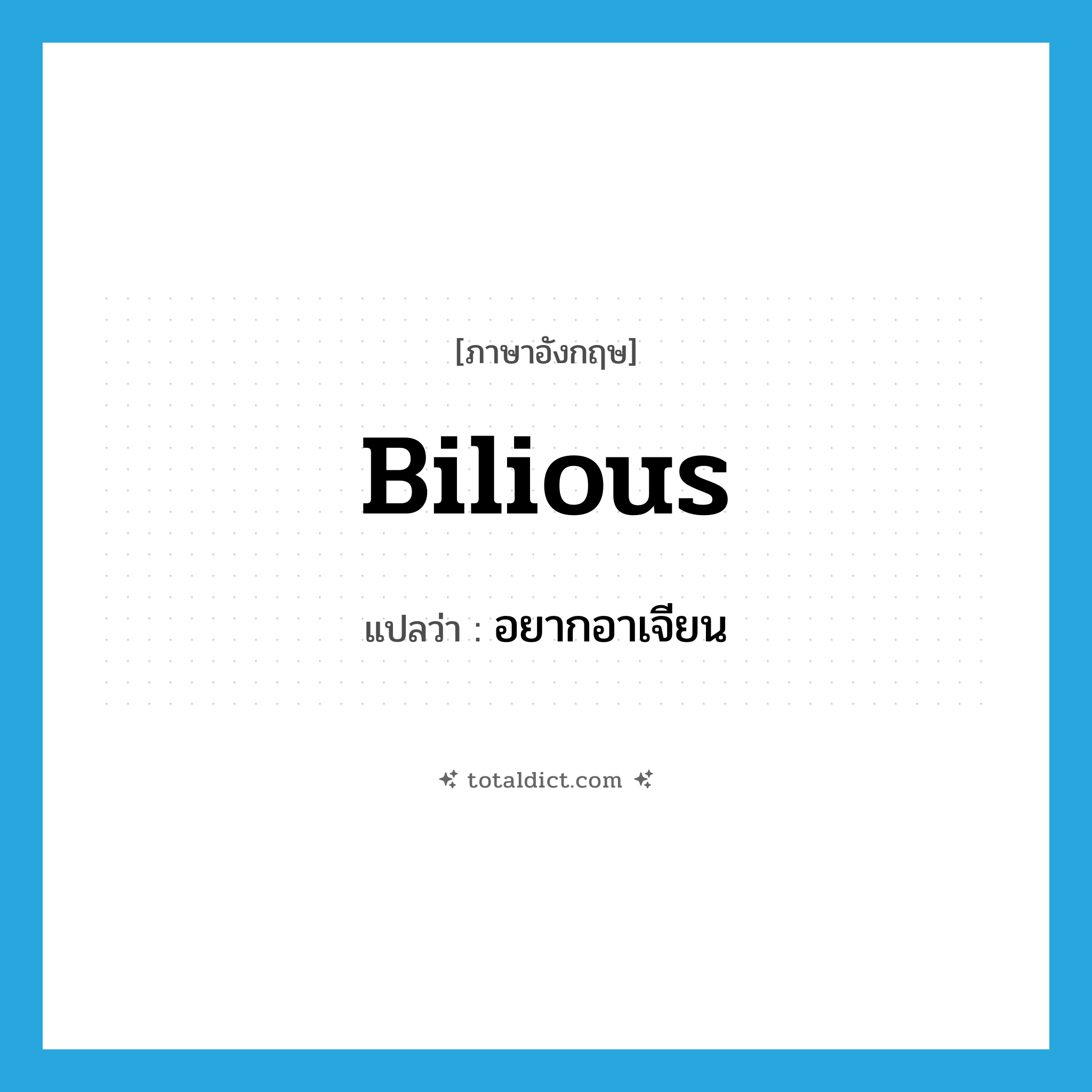 bilious แปลว่า?, คำศัพท์ภาษาอังกฤษ bilious แปลว่า อยากอาเจียน ประเภท ADJ หมวด ADJ