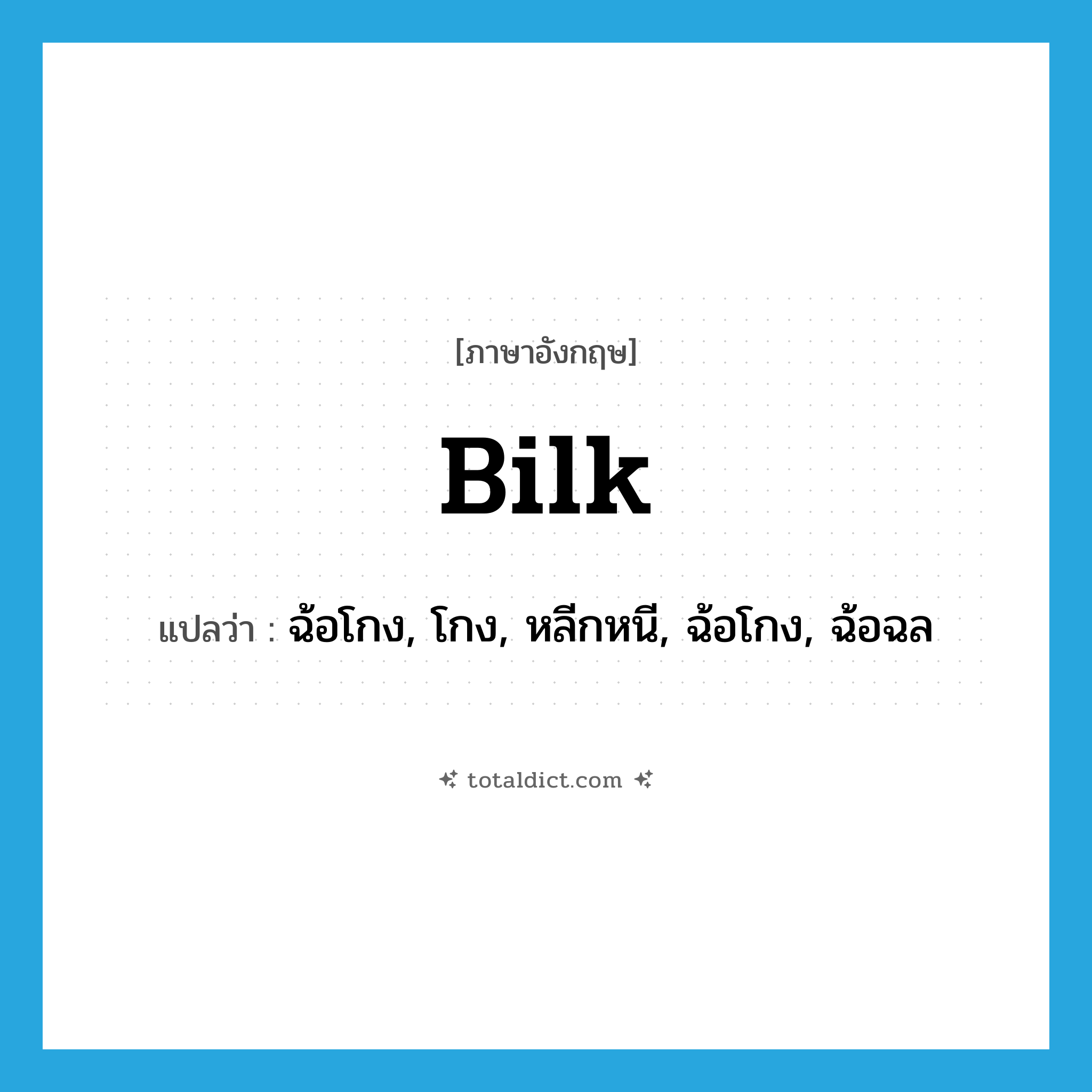 bilk แปลว่า?, คำศัพท์ภาษาอังกฤษ bilk แปลว่า ฉ้อโกง, โกง, หลีกหนี, ฉ้อโกง, ฉ้อฉล ประเภท VT หมวด VT