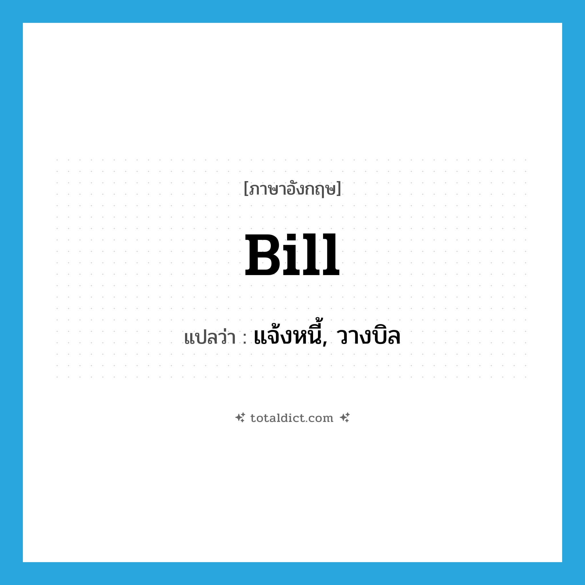 bill แปลว่า?, คำศัพท์ภาษาอังกฤษ bill แปลว่า แจ้งหนี้, วางบิล ประเภท VT หมวด VT