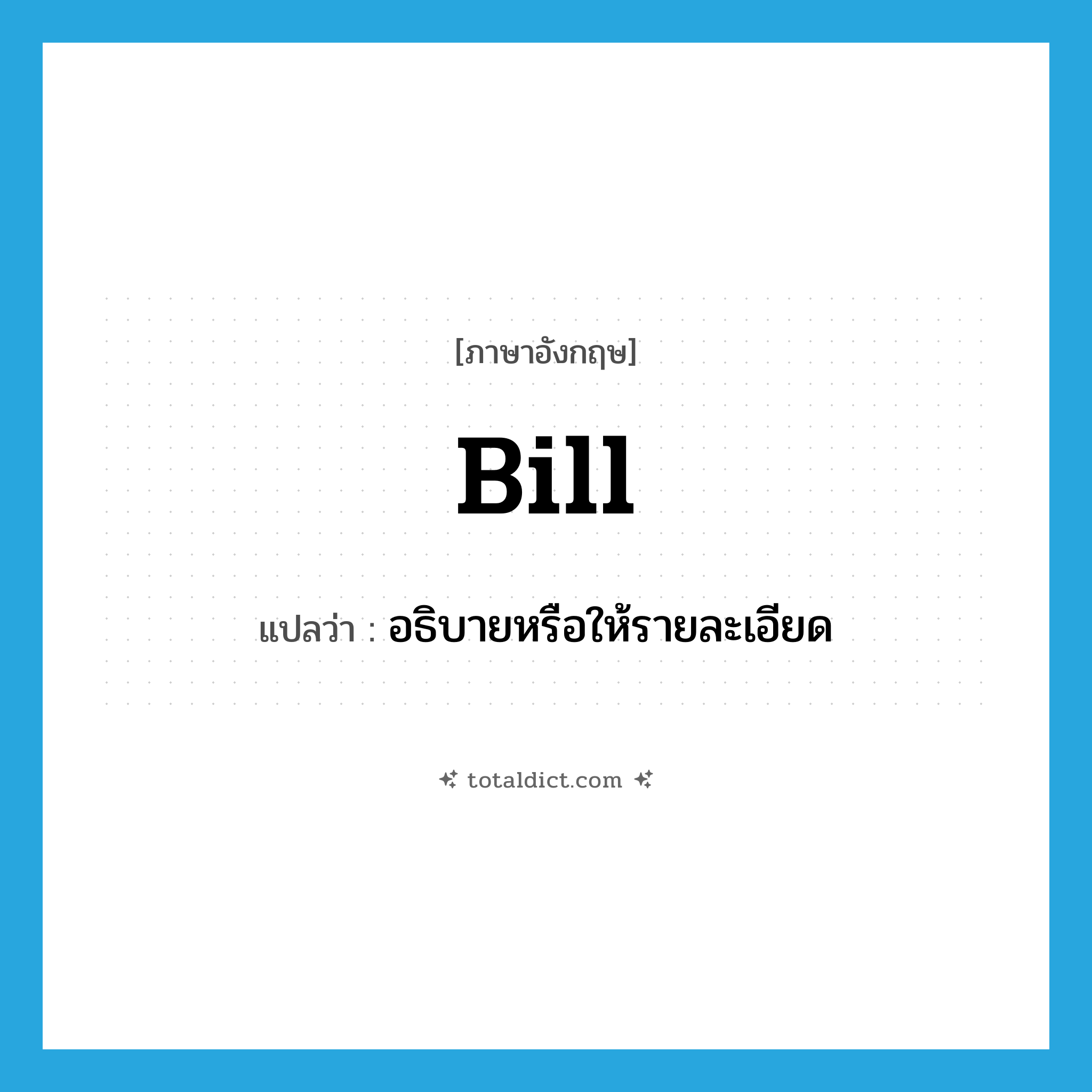 bill แปลว่า?, คำศัพท์ภาษาอังกฤษ bill แปลว่า อธิบายหรือให้รายละเอียด ประเภท VT หมวด VT