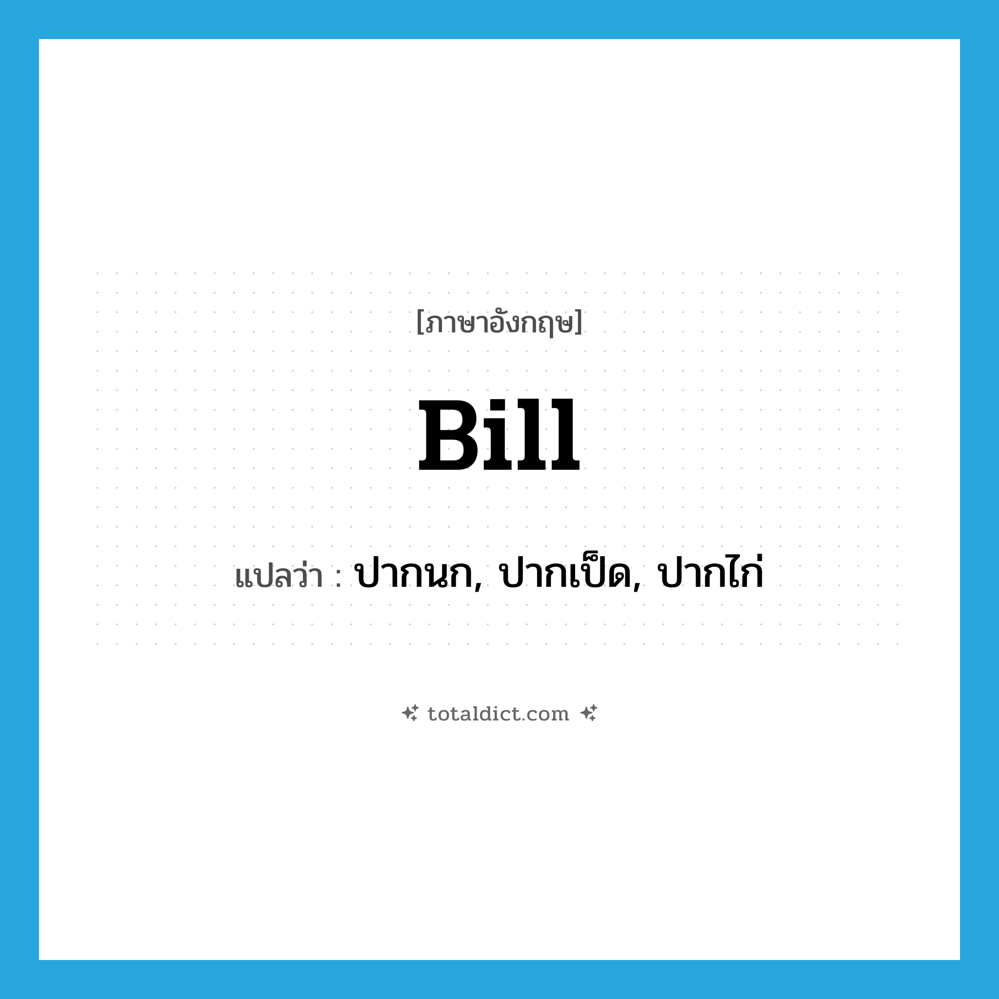 bill แปลว่า?, คำศัพท์ภาษาอังกฤษ bill แปลว่า ปากนก, ปากเป็ด, ปากไก่ ประเภท N หมวด N