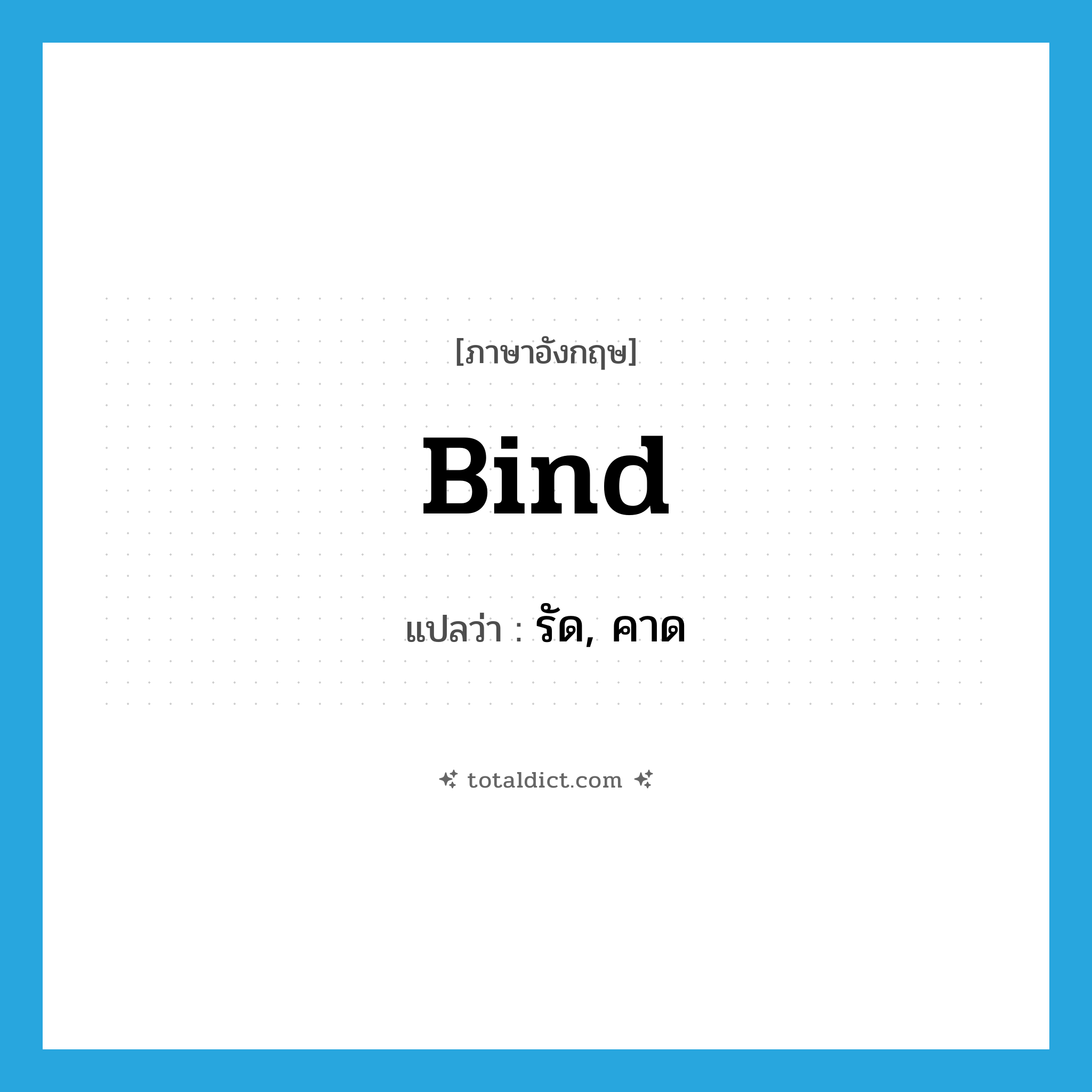 bind แปลว่า?, คำศัพท์ภาษาอังกฤษ bind แปลว่า รัด, คาด ประเภท VT หมวด VT