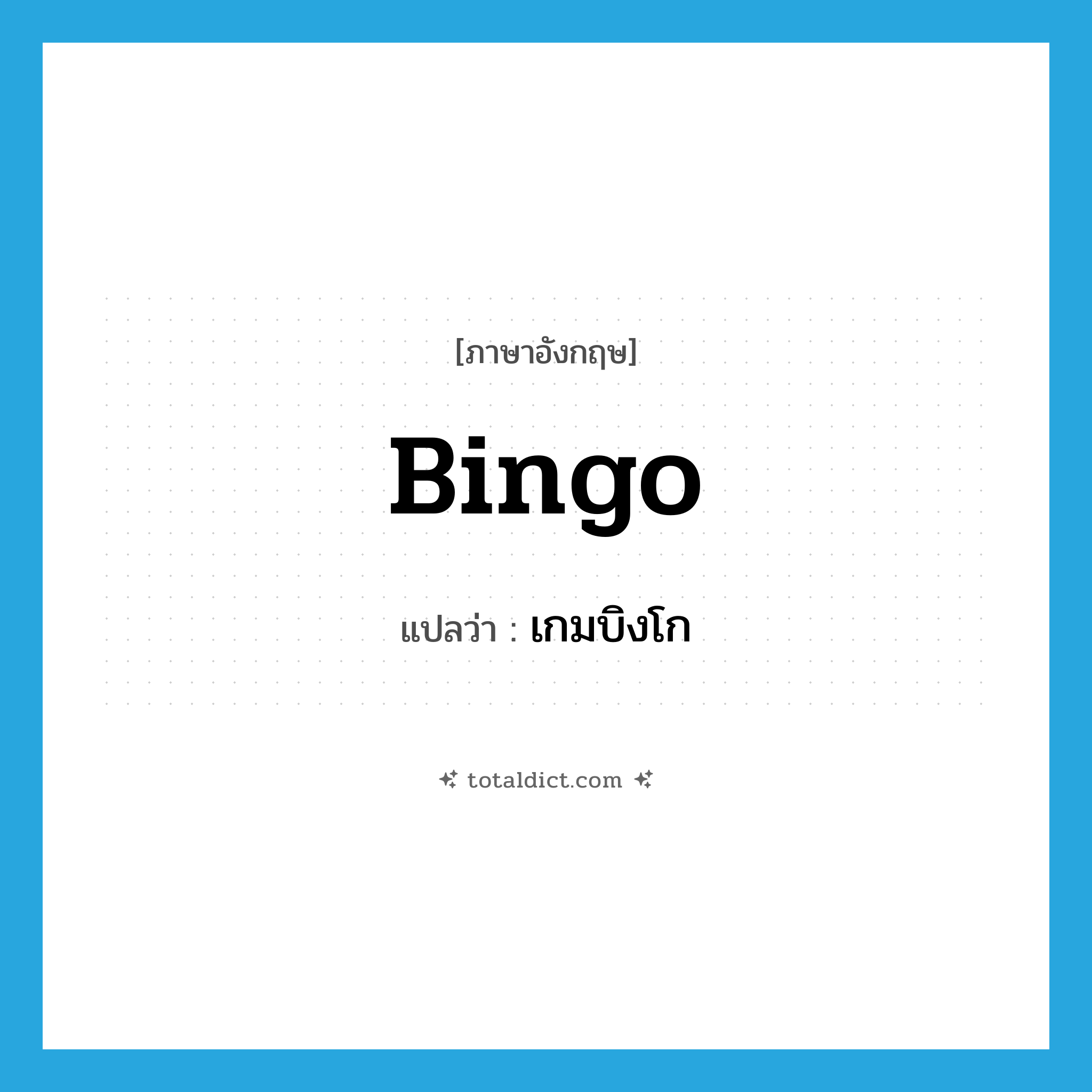 bingo แปลว่า?, คำศัพท์ภาษาอังกฤษ bingo แปลว่า เกมบิงโก ประเภท N หมวด N