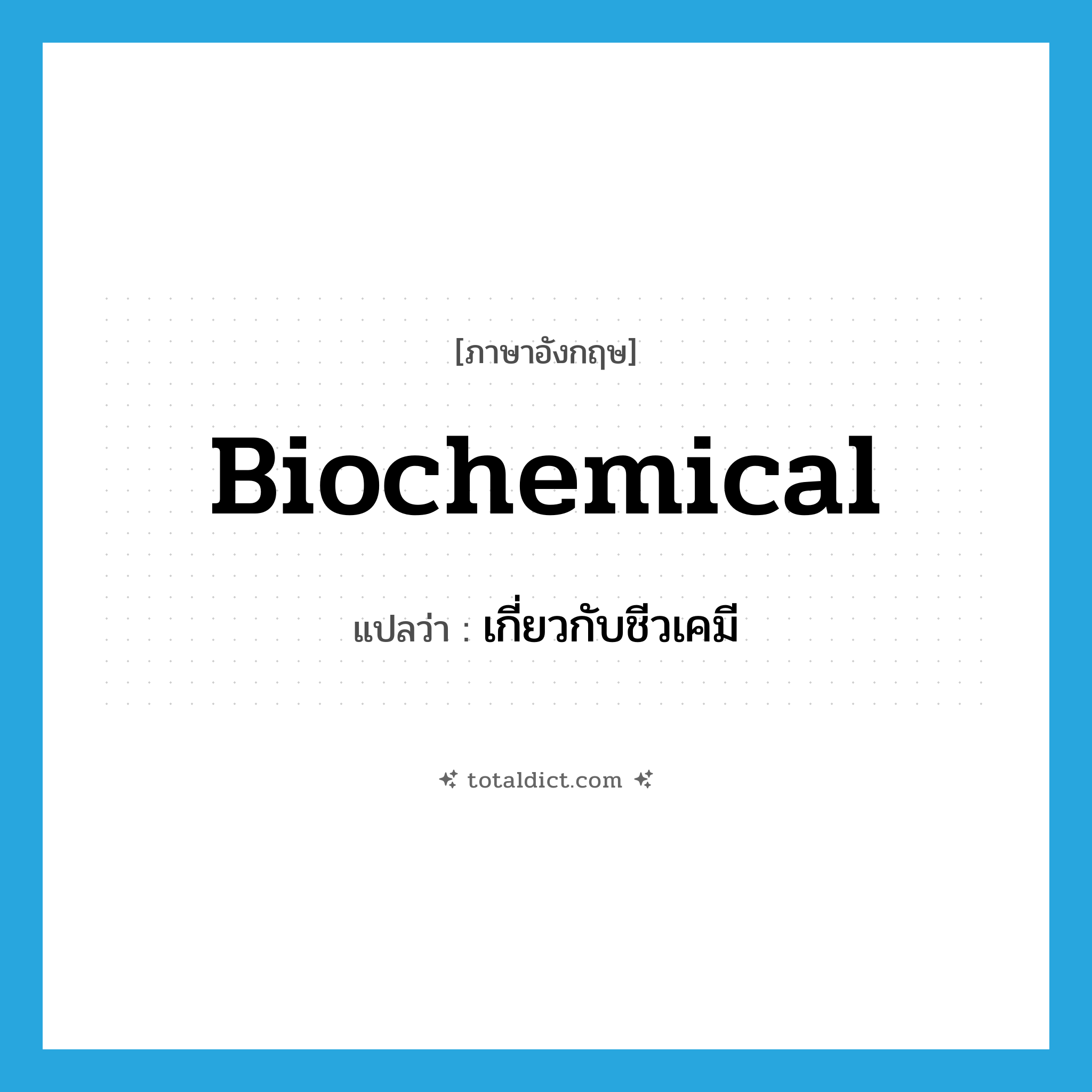 biochemical แปลว่า?, คำศัพท์ภาษาอังกฤษ biochemical แปลว่า เกี่ยวกับชีวเคมี ประเภท ADJ หมวด ADJ