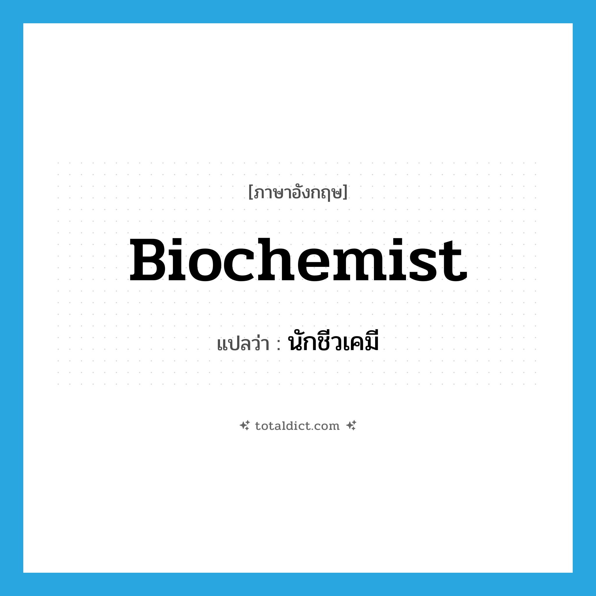 biochemist แปลว่า?, คำศัพท์ภาษาอังกฤษ biochemist แปลว่า นักชีวเคมี ประเภท N หมวด N