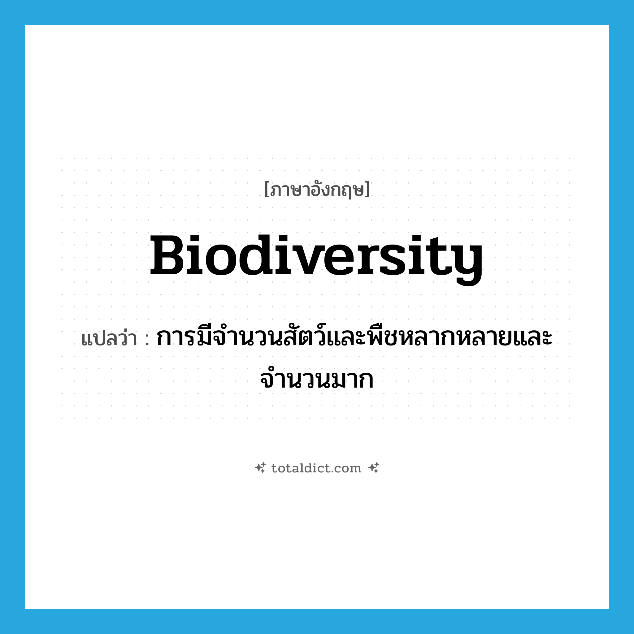 biodiversity แปลว่า?, คำศัพท์ภาษาอังกฤษ biodiversity แปลว่า การมีจำนวนสัตว์และพืชหลากหลายและจำนวนมาก ประเภท N หมวด N