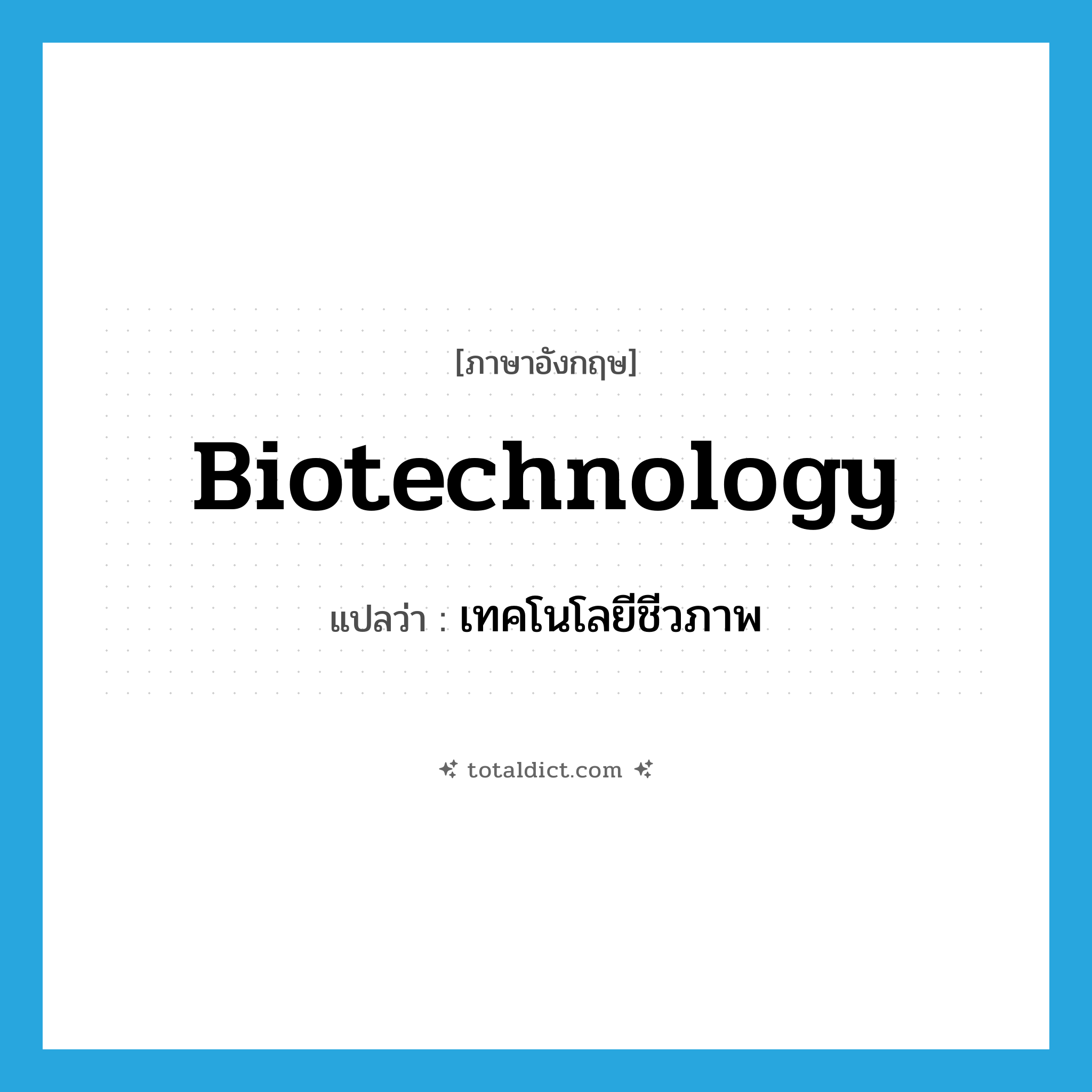 biotechnology แปลว่า?, คำศัพท์ภาษาอังกฤษ biotechnology แปลว่า เทคโนโลยีชีวภาพ ประเภท N หมวด N