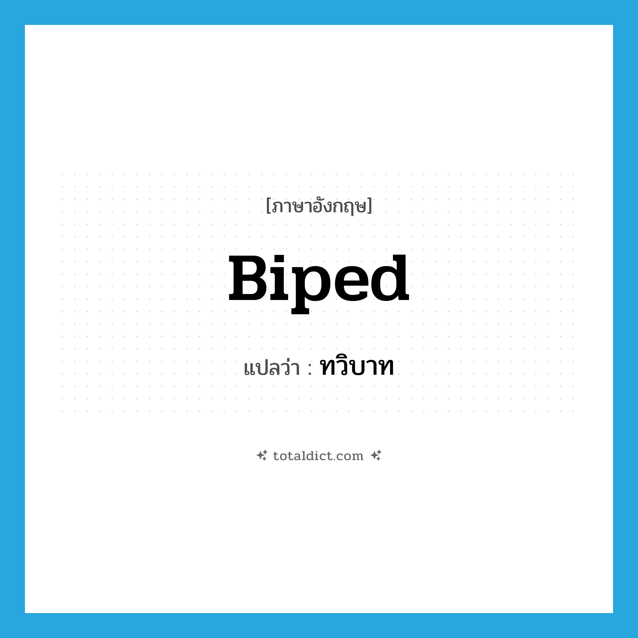 biped แปลว่า?, คำศัพท์ภาษาอังกฤษ biped แปลว่า ทวิบาท ประเภท N หมวด N