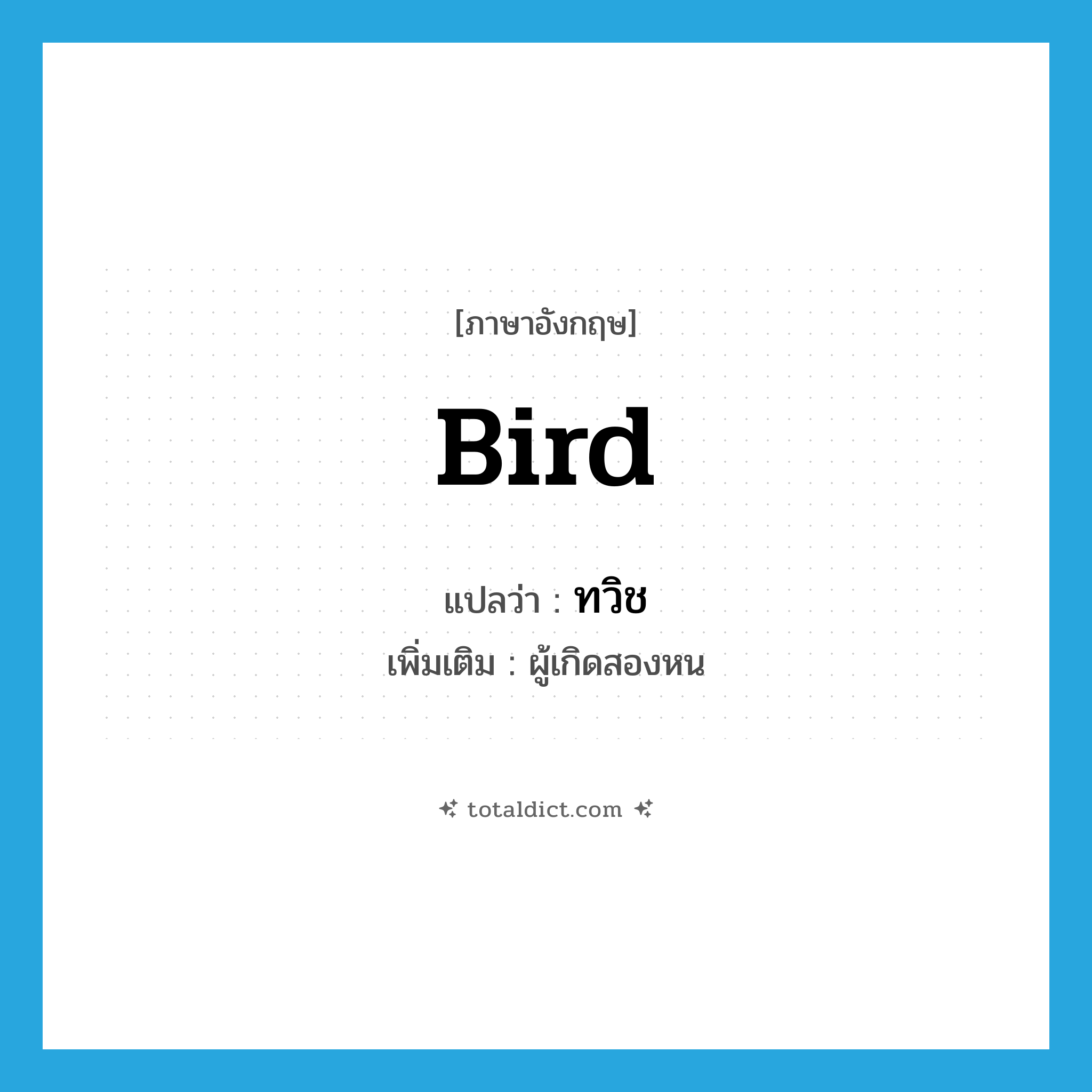 bird แปลว่า?, คำศัพท์ภาษาอังกฤษ bird แปลว่า ทวิช ประเภท N เพิ่มเติม ผู้เกิดสองหน หมวด N