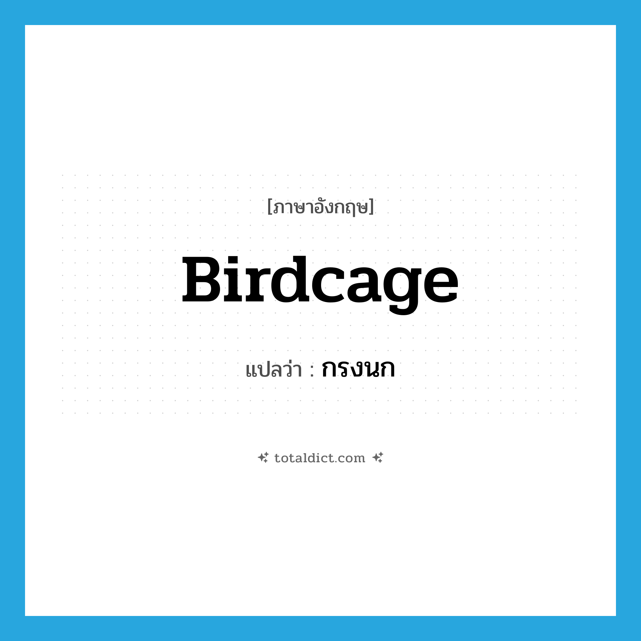 birdcage แปลว่า?, คำศัพท์ภาษาอังกฤษ birdcage แปลว่า กรงนก ประเภท N หมวด N