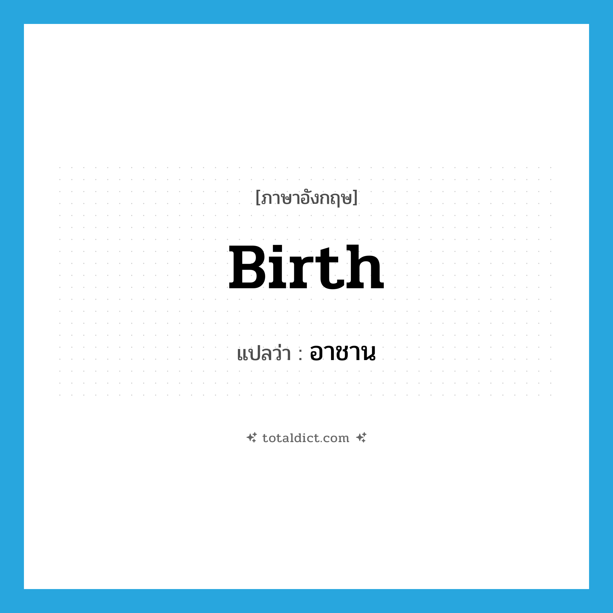 birth แปลว่า?, คำศัพท์ภาษาอังกฤษ birth แปลว่า อาชาน ประเภท N หมวด N