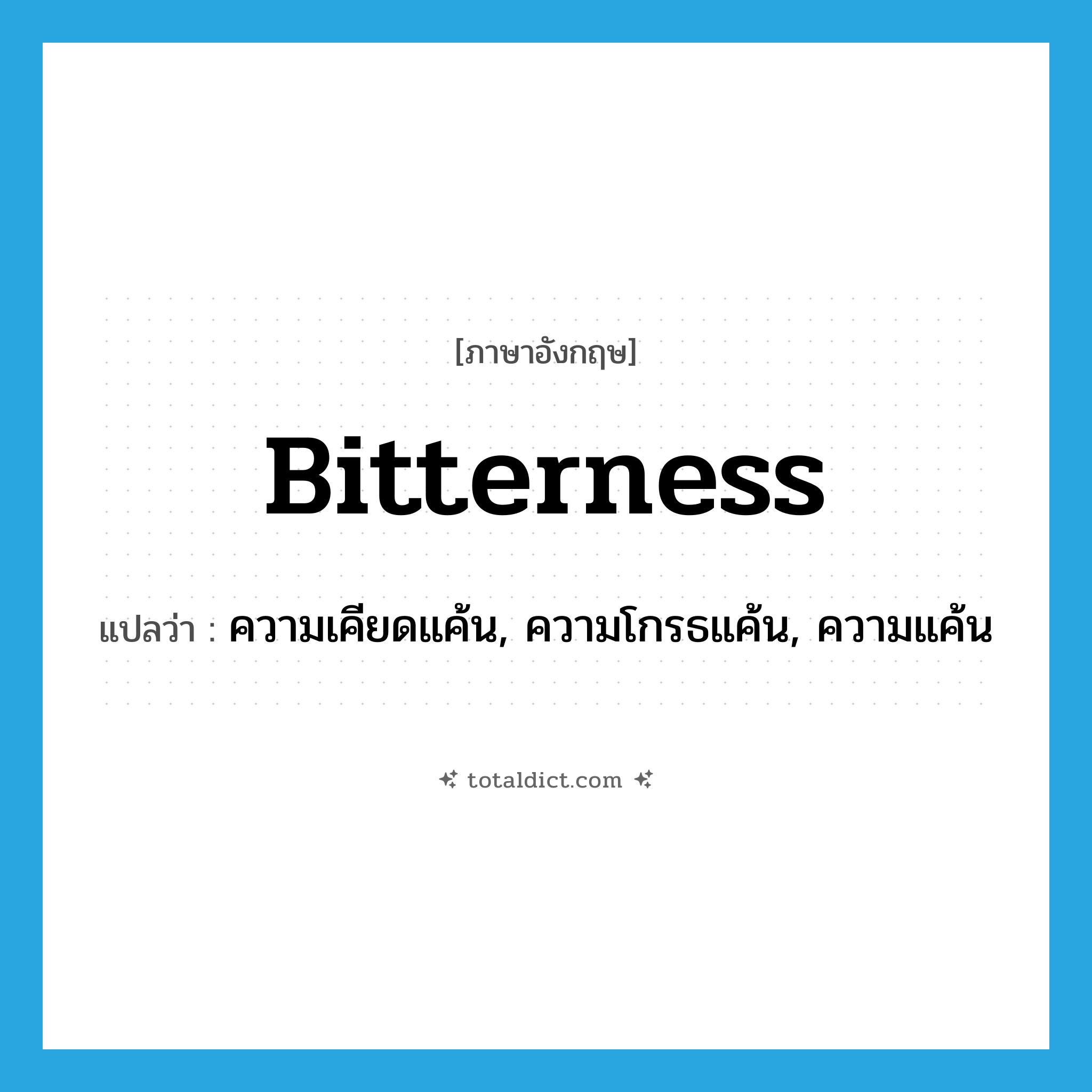 bitterness แปลว่า?, คำศัพท์ภาษาอังกฤษ bitterness แปลว่า ความเคียดแค้น, ความโกรธแค้น, ความแค้น ประเภท N หมวด N