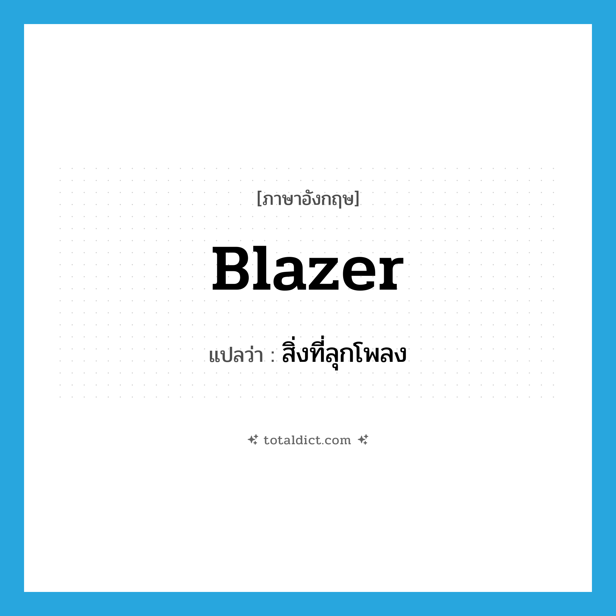 blazer แปลว่า?, คำศัพท์ภาษาอังกฤษ blazer แปลว่า สิ่งที่ลุกโพลง ประเภท N หมวด N