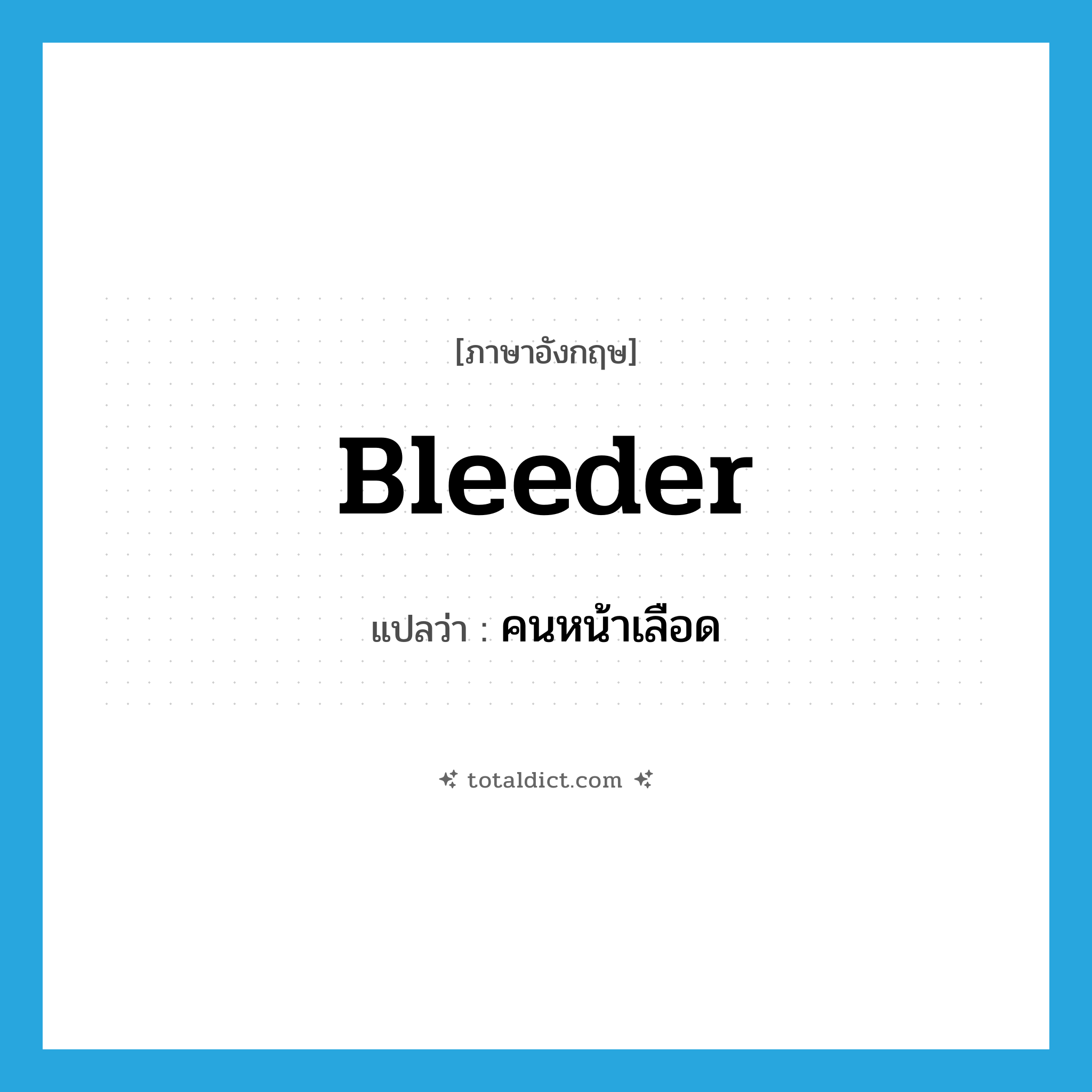 bleeder แปลว่า?, คำศัพท์ภาษาอังกฤษ bleeder แปลว่า คนหน้าเลือด ประเภท N หมวด N