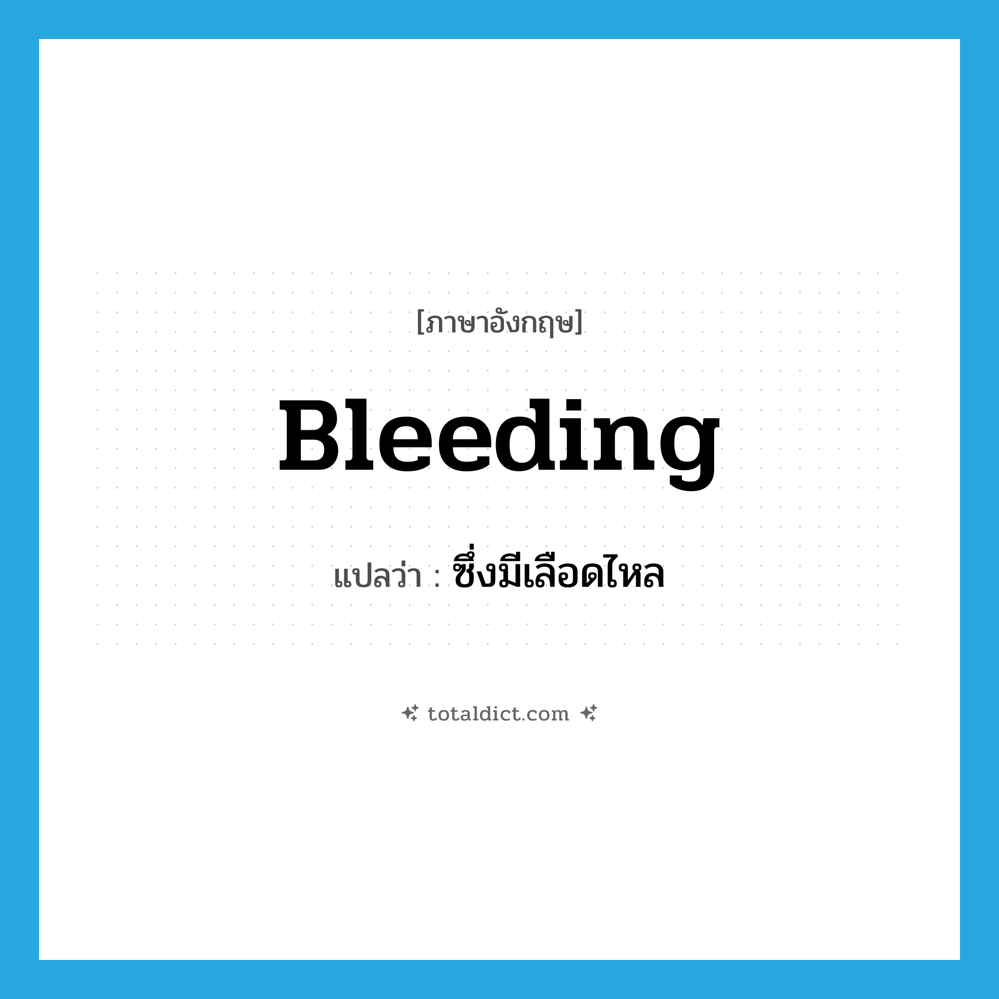 bleeding แปลว่า?, คำศัพท์ภาษาอังกฤษ bleeding แปลว่า ซึ่งมีเลือดไหล ประเภท ADJ หมวด ADJ