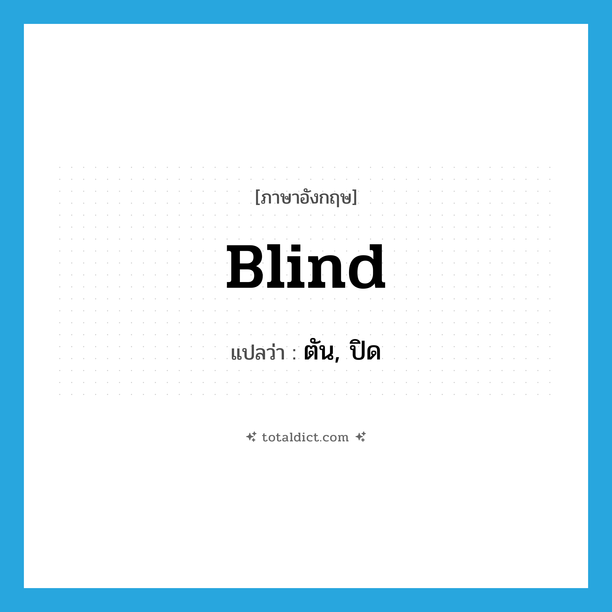 blind แปลว่า?, คำศัพท์ภาษาอังกฤษ blind แปลว่า ตัน, ปิด ประเภท ADJ หมวด ADJ