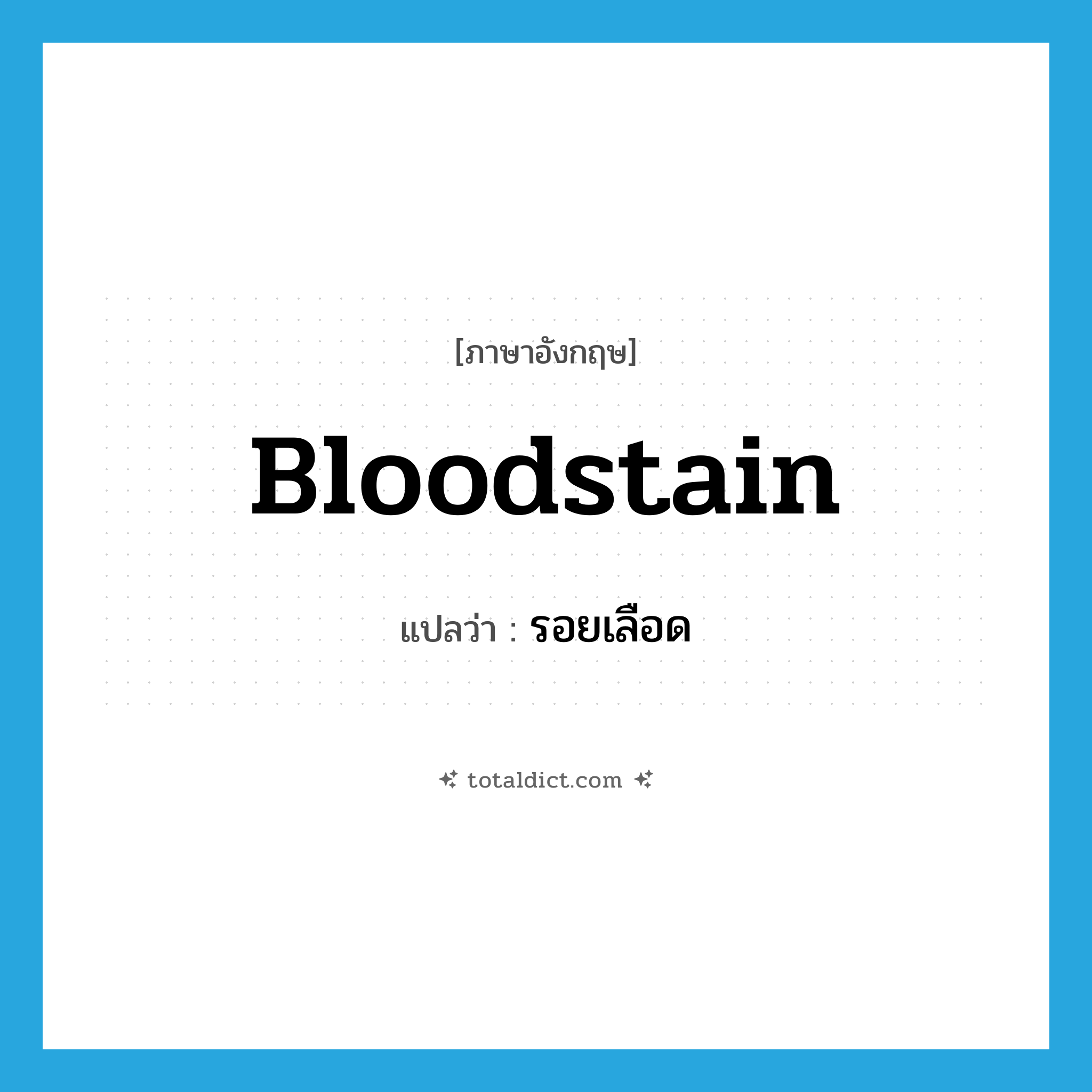 bloodstain แปลว่า?, คำศัพท์ภาษาอังกฤษ bloodstain แปลว่า รอยเลือด ประเภท N หมวด N