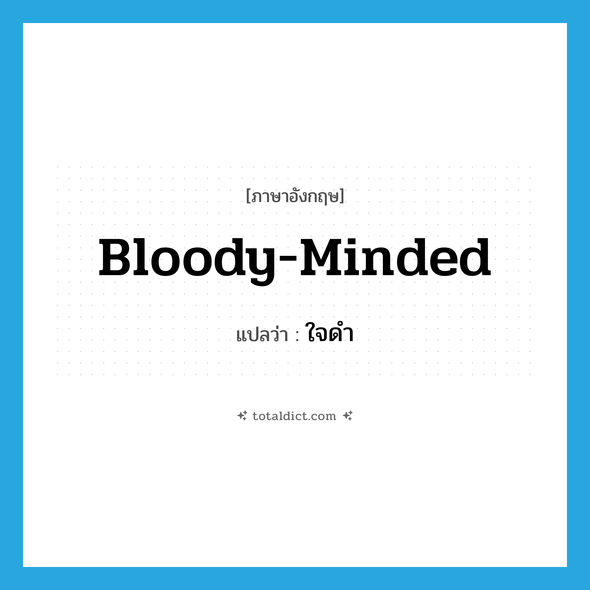 bloody-minded แปลว่า?, คำศัพท์ภาษาอังกฤษ bloody-minded แปลว่า ใจดำ ประเภท ADJ หมวด ADJ