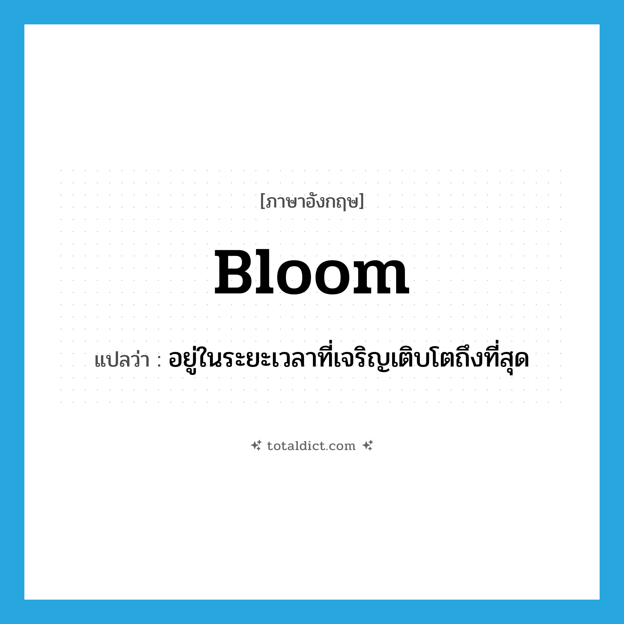 bloom แปลว่า?, คำศัพท์ภาษาอังกฤษ bloom แปลว่า อยู่ในระยะเวลาที่เจริญเติบโตถึงที่สุด ประเภท VI หมวด VI