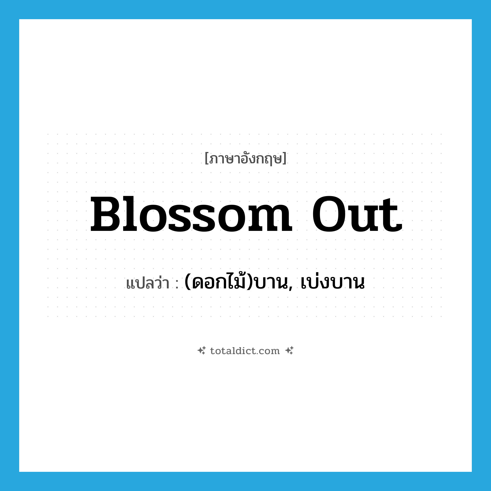 blossom out แปลว่า?, คำศัพท์ภาษาอังกฤษ blossom out แปลว่า (ดอกไม้)บาน, เบ่งบาน ประเภท PHRV หมวด PHRV