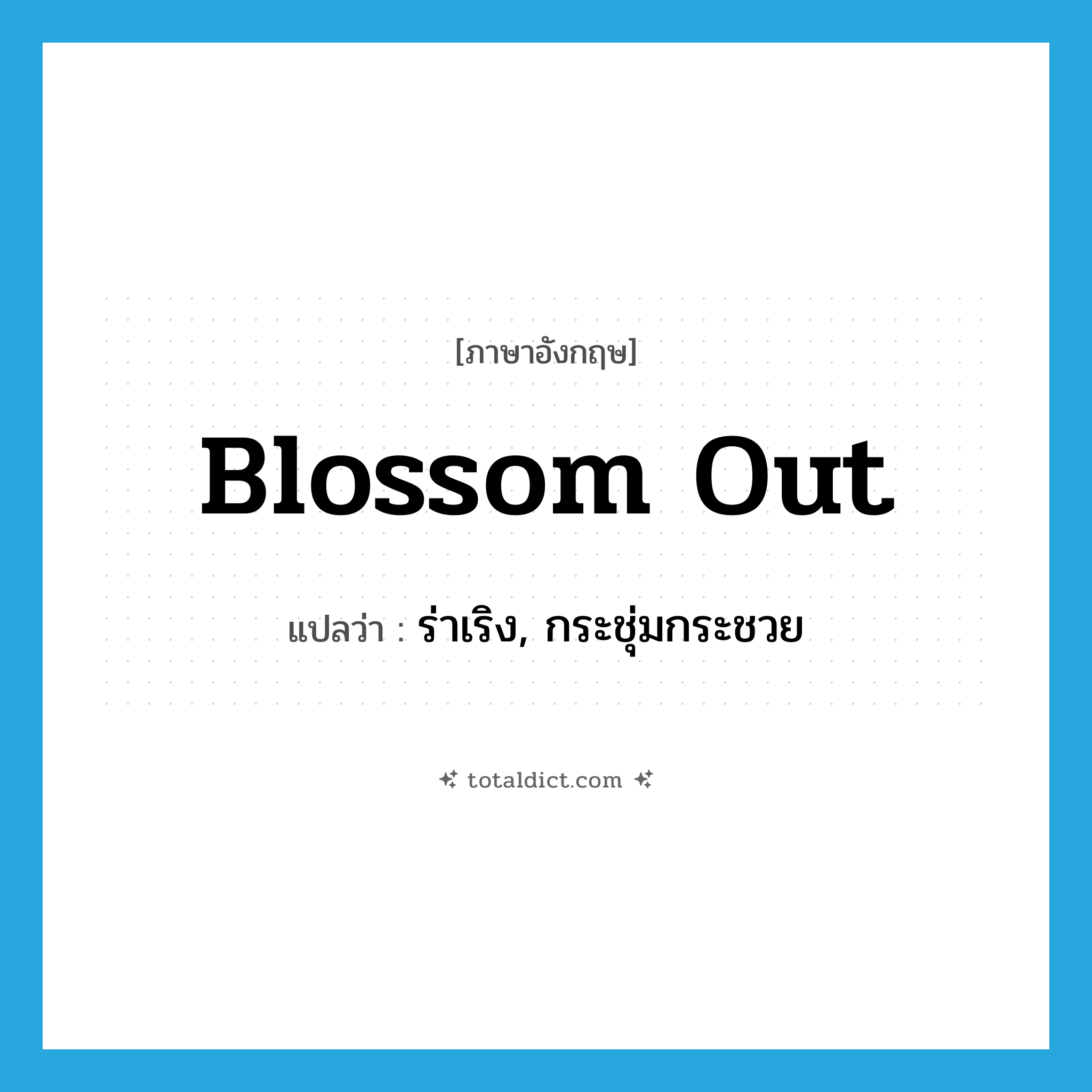 blossom out แปลว่า?, คำศัพท์ภาษาอังกฤษ blossom out แปลว่า ร่าเริง, กระชุ่มกระชวย ประเภท PHRV หมวด PHRV