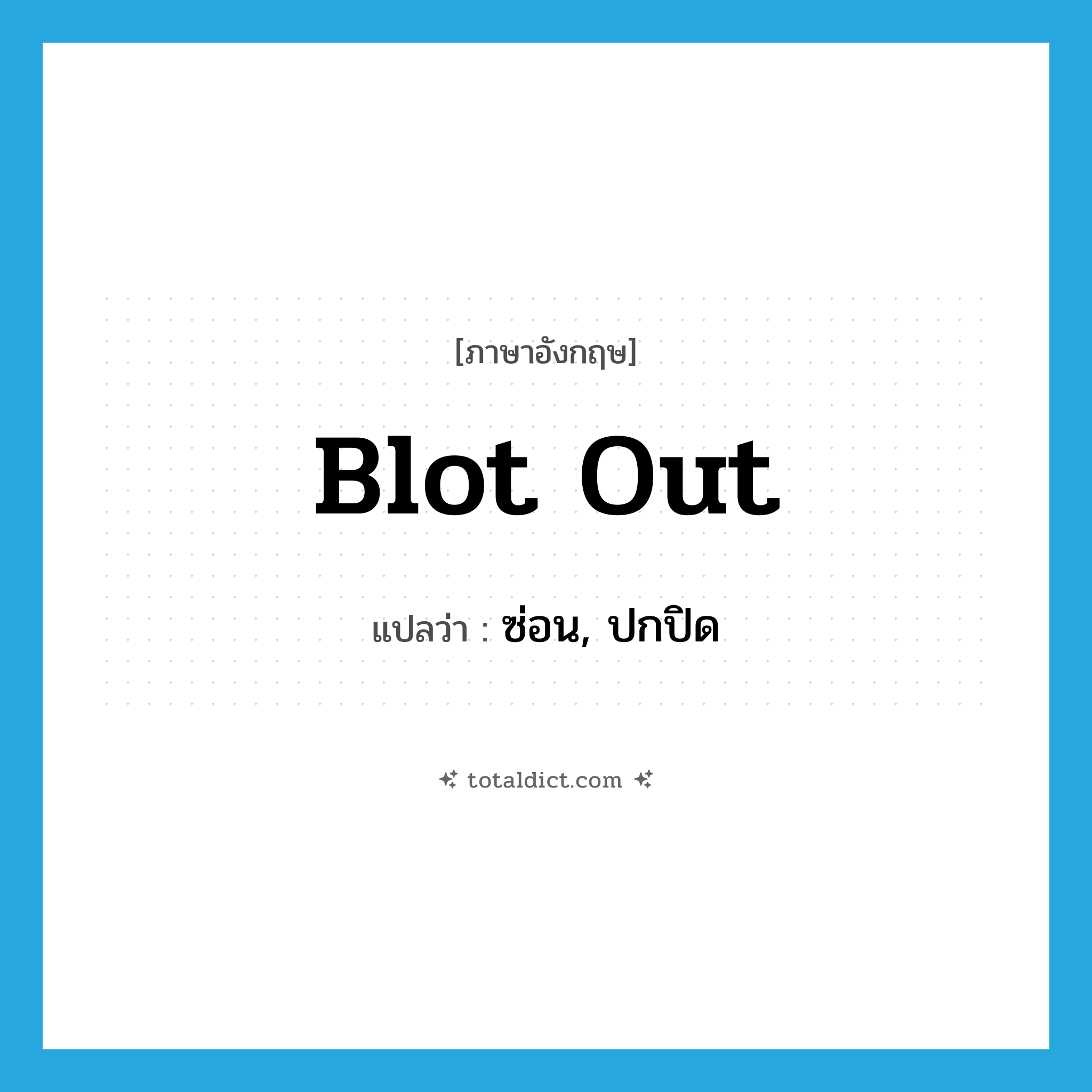 blot out แปลว่า?, คำศัพท์ภาษาอังกฤษ blot out แปลว่า ซ่อน, ปกปิด ประเภท PHRV หมวด PHRV