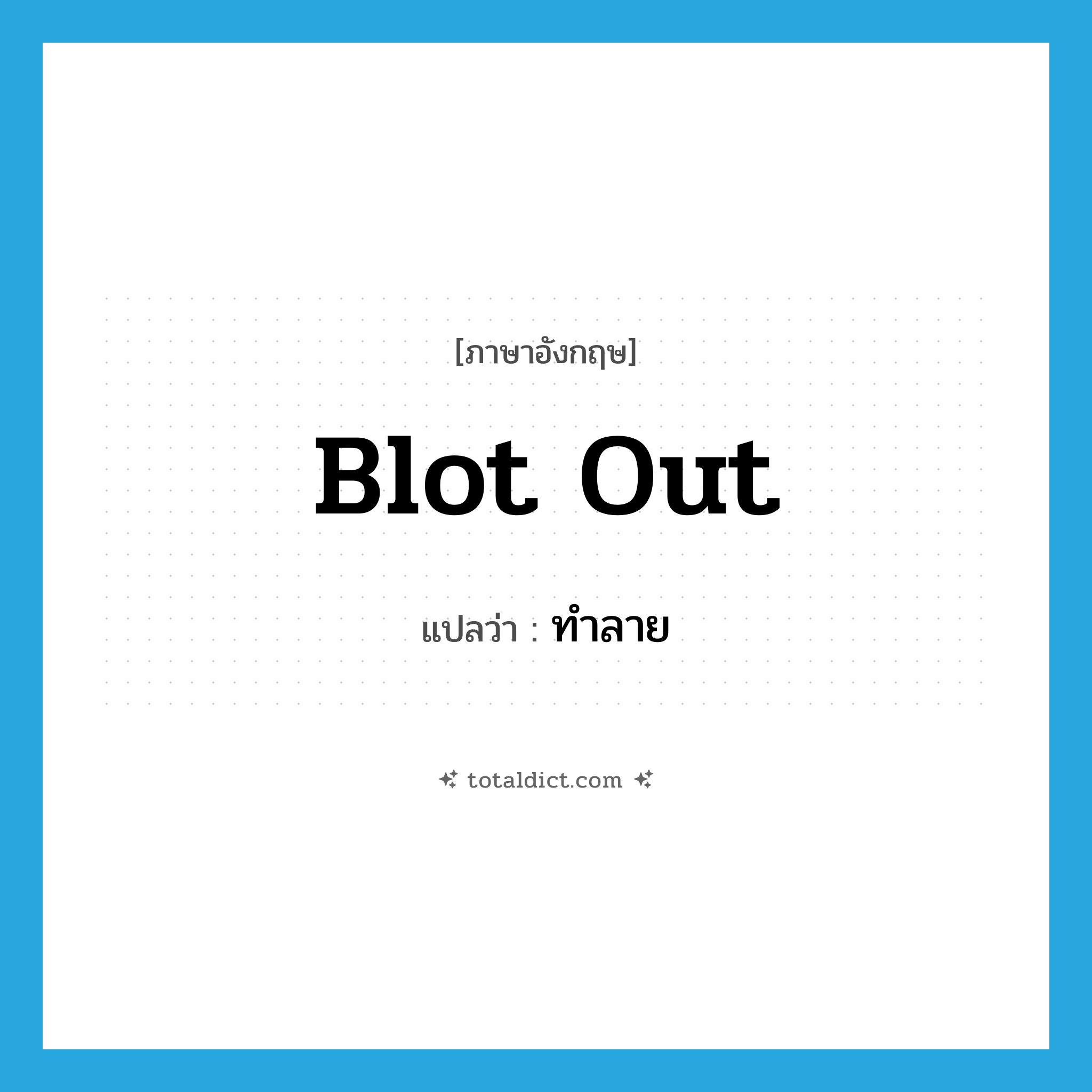 blot out แปลว่า?, คำศัพท์ภาษาอังกฤษ blot out แปลว่า ทำลาย ประเภท PHRV หมวด PHRV